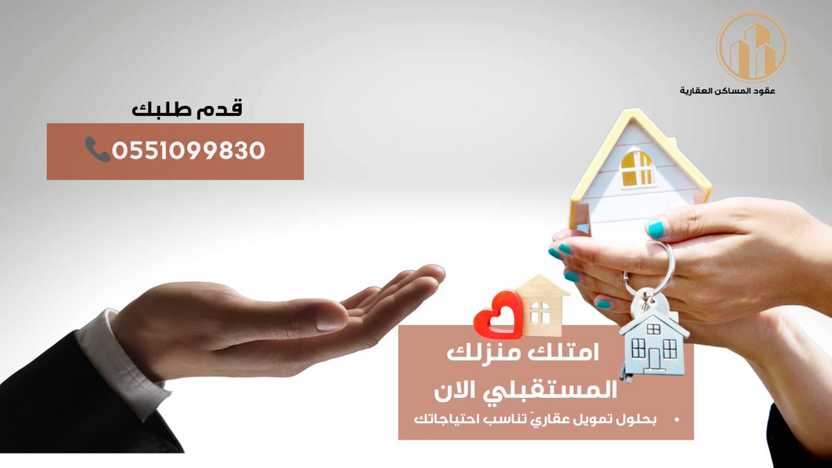 عقارك المفضل صار اسهل 
معنا بخطوات بسيطة وسهلة 
نوفر لك خيارات متنوعة في التمويل العقاري 
قدم طلبك الان 
wa.me/966551099830
إتصل بنا 
:0551099830
#عقود_المساكن_العقارية 
 #اكتتاب_أم_القرى