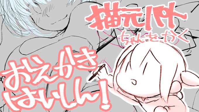 はいしんよやくした!えらい
猫元パトちゃん(パト猫さん)をかくはいしんよてー 0じから!
😋👁🌰
#たまぺろ配信
https://t.co/J9vEYFGi2w 