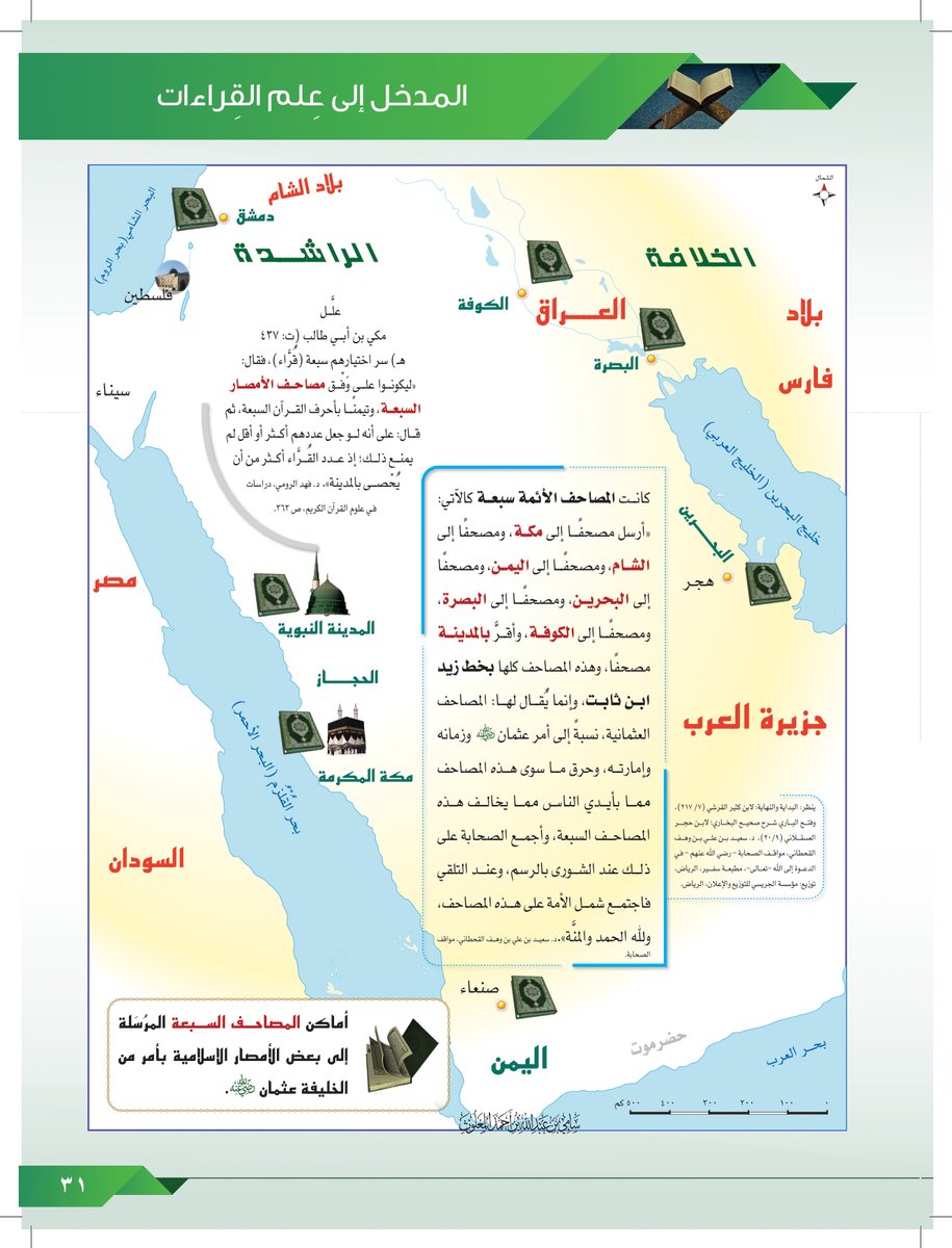 SamiAlmaghlouth's tweet photo. خريطة الجمع الثاني للقرآن الكريم (نسخه وتوزيعه) مع #خريطة أماكن المصاحف السبعة المرسلة إلى بعض الأمصار الإسلامية بأمر الخليفة الراشد
#عثمان_بن_عفان رضي الله عنه
#رمضان📷 
#أطلس_القراء_العشرة_ورواتهم https://t.co/1mh5cRc1F8