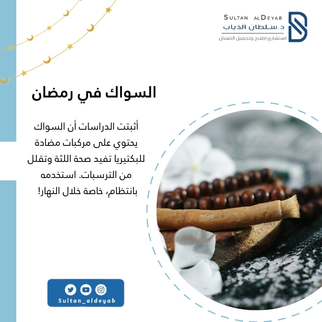 sultan_aldeyab's tweet photo. السواك في رمضان: 

أثبتت الدراسات أن السواك يحتوي على مركبات مضادة للبكتيريا تفيد صحة اللثة وتقلل من الترسبات. استخدمه بانتظام، خاصة خلال النهار! 🌿🦷 

#السواك https://t.co/wlp3EOmBRB