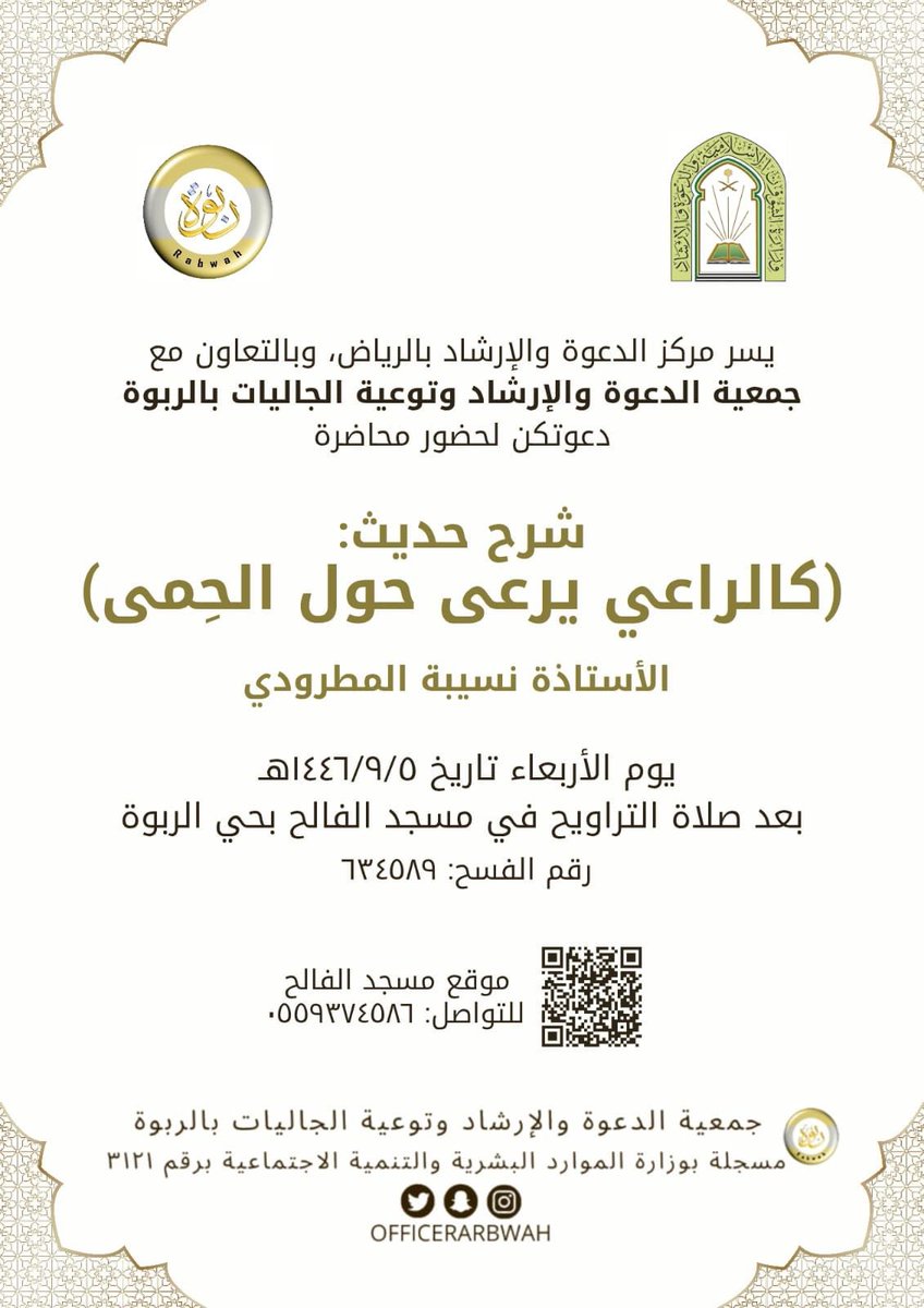 Riyadh_kher's tweet photo. #للنساء
محاضرة رمضانية

شرح حديث
الراعي يرعى حول الحمى
الأستاذة نسيبة المطرودي
الاربعاء ٥-٩ بعد صلاة التروايح
مسجد الفالح
حي الربوة
#الرياض https://t.co/HwzBdUPmzy