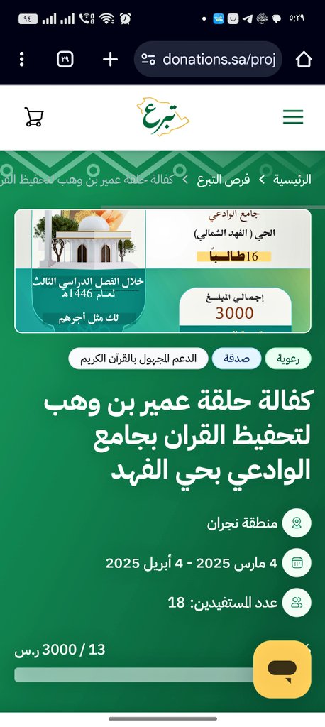 يقول النبي ﷺ : (خـيركم من تعـلم القـرآن وعلمـه)

📌بدعمـك ..
تجـري لـك أنهـار من الحسنات 
عندما يحفظون ويتلون الآيات..

🎯ساهم معنا وتبرع الآن بأمان ..
عبر المنصة الوطنية للتبرعات | تبرع
لخدمة طلاب تحفيظ القرآن :
 donations.sa/project/45367

#جمعية_رتّل_نجران
#رتل_نجران
#نجران