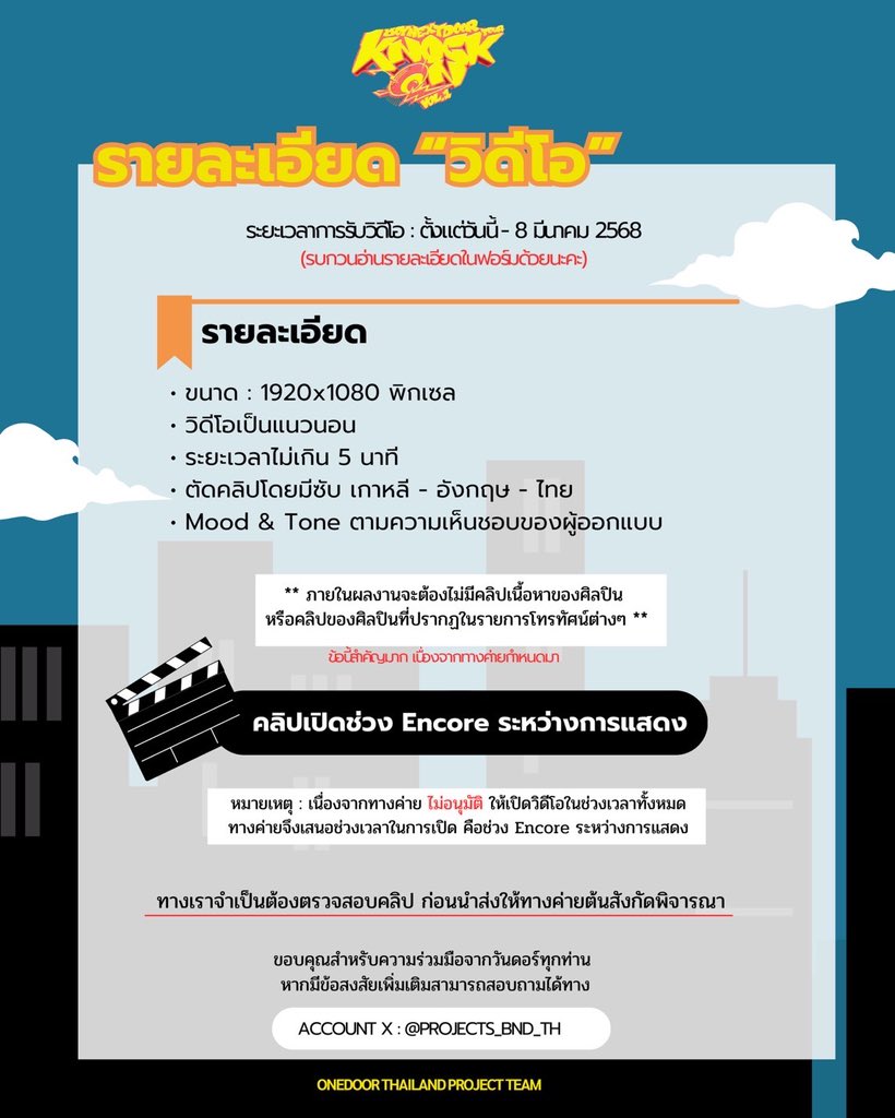 Projects_BND_TH's tweet image. เนื่องจากทางค่ายพึ่งมีฟีดแบ็คเรื่องวิดีโอกลับมาและมีการเปลี่ยนแปลงเวลาเปิดวิดีโอ จากช่วง “ก่อนเริ่มคอนเสิร์ต” เป็นช่วง “Encore” 

ทางทีมเองจึงขอความร่วมมือจากวันดอร์ ช่วยดำเนินการตัดคลิปเพื่อส่งอนุมัติใหม่อีกครั้ง 🙇🏻‍♀️

ขอรับลิ้งค์ไดร์ฟคลิปใน DM นะคะ 🙇🏻‍♀️

 #BND_ProjectsTH