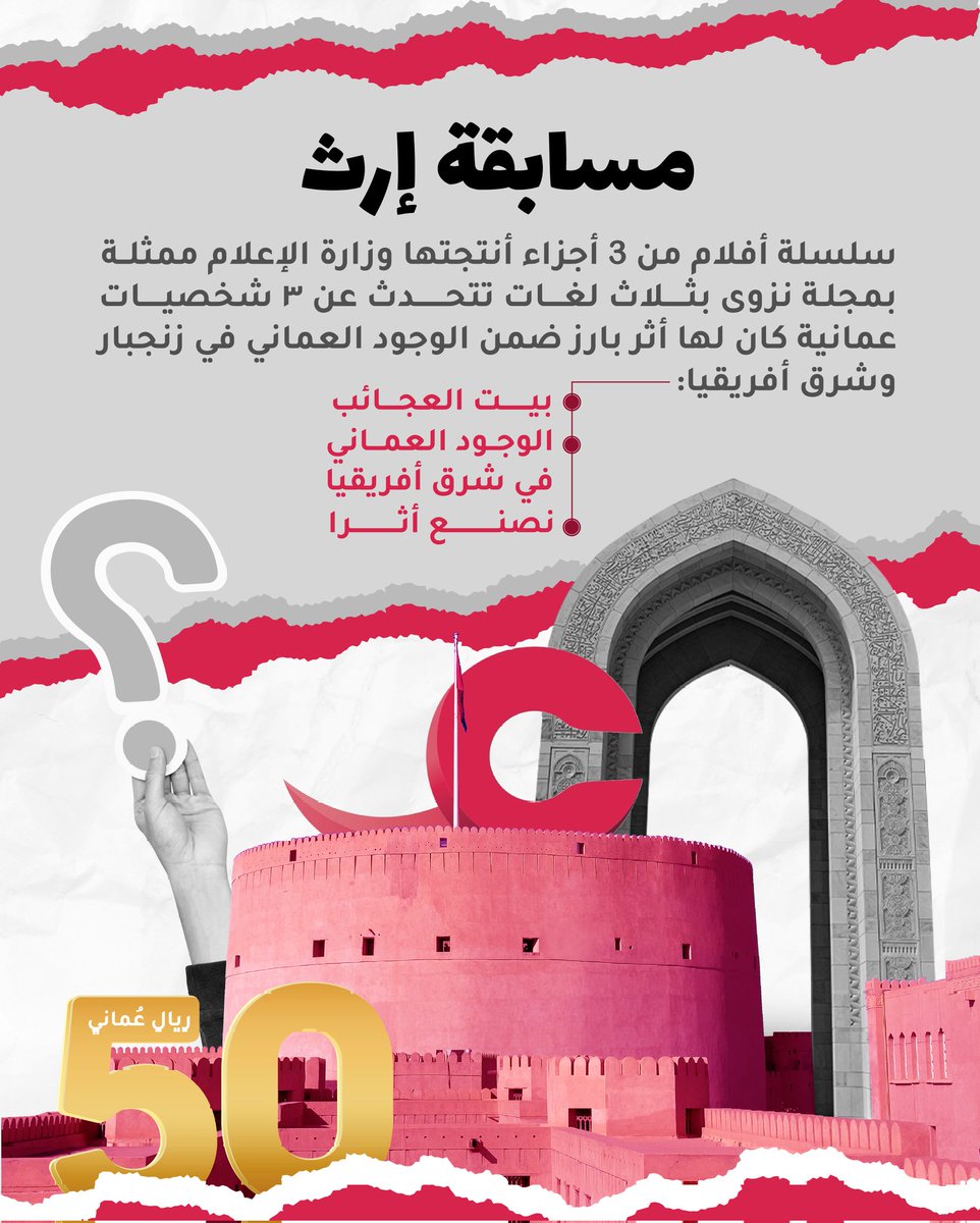 تخيّل إن رسالة وحدة ممكن تربّحك 50 ر.ع 🤩 
كل اللي عليك تشارك معنا وفالك الفوز 💪🏼 

شروط المشاركة:
-متابعة حساب @aynvod .
-إعادة تغريد السؤال.
-إضافة وسم ⁧#مسابقة_إرث و #منصة_عين
-يتم اختيار فائز واحد فقط عن طريق الفرز الآلي.
-المسابقة تقتصر على المشاركة المحلية.
-سيحصل الفائز