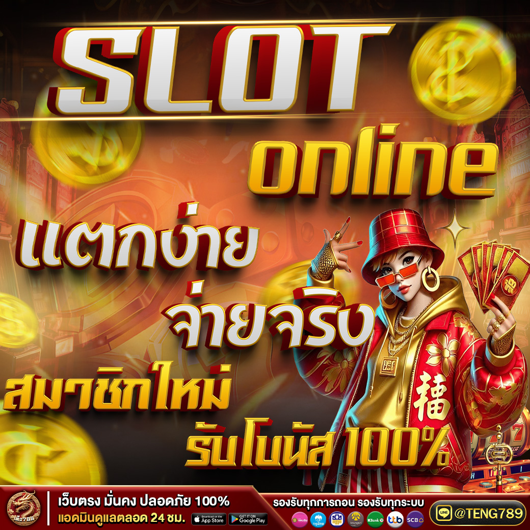 #สล็อตแตกง่าย 💥 #สล็อตเกมส์ 💥ยูสใหม่ยังไงก็ปัง💥
สมัครใน 3 นาที คลิ๊ก   👉 rb.gy/8a9l4z
🟠 𝐋𝐈𝐍𝐄 🆔  <a href="/TENG789/">Lotto_teng789</a>
🍓โปรฝากแรกรับ 100 % ล่าสุด🍓
#teng789 #สล็อต #สล็อตเว็บตรงแตกง่ายไม่ล็อกยูส #สล็อตเว็บตรงแตกง่ายวอเลท  #สล็อตเว็บตรงแตกง่ายpg #โหนกระแส