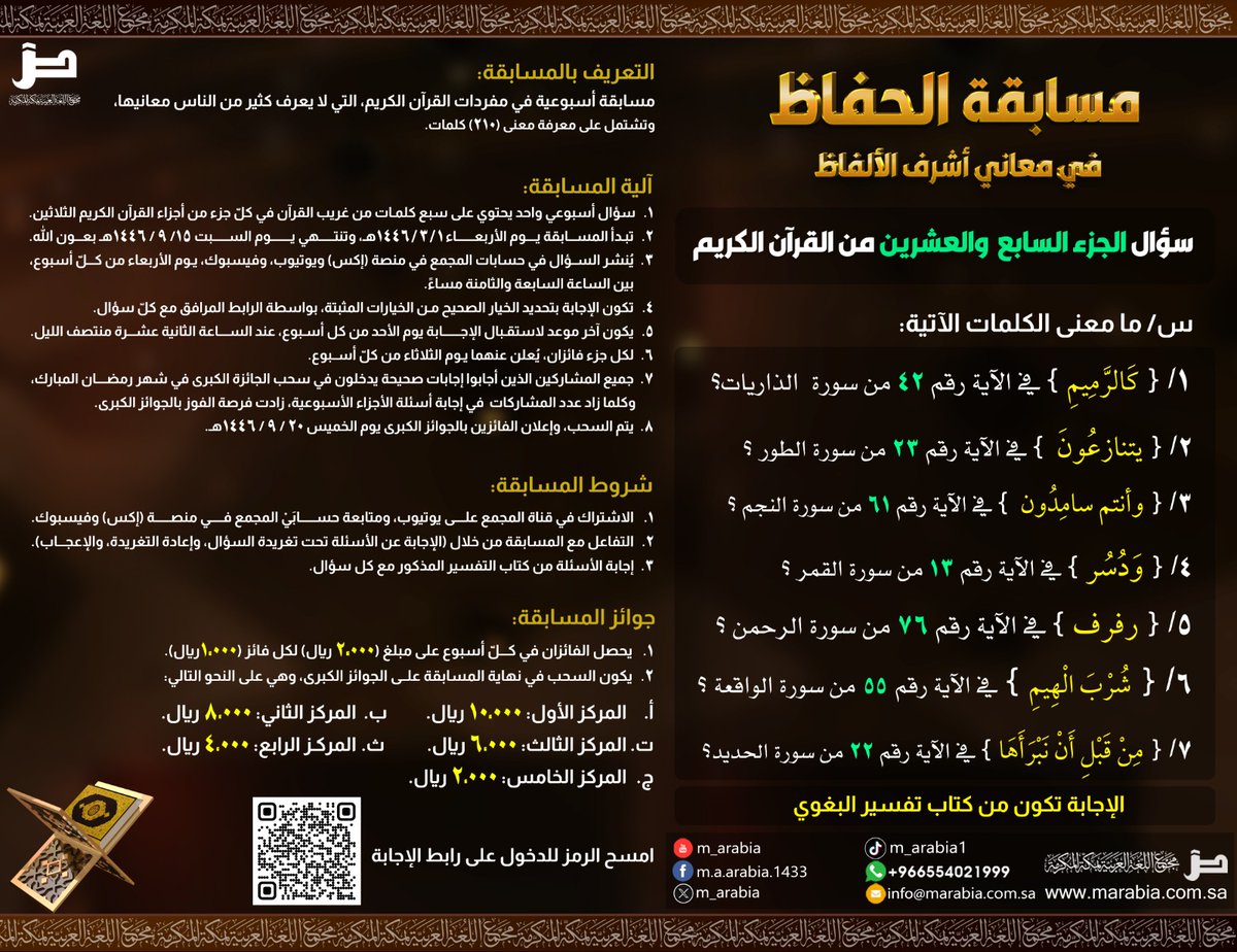 #مسابقة_الحفاظ في معاني أشرف الألفاظ

"سؤال الجزء السابع والعشرين من القرآن الكريم"

س/ ما معنى الكلمات الآتية:

1/ { كَالرَّمِيمِ } في الآية رقم 42 من سورة الذاريات؟

2/ { يتنازعُونَ } في الآية رقم 23 من سورة الطور ؟

3/ { وأنتم سامِدُون } في الآية رقم 61 من سورة النجم ؟

4/ {
