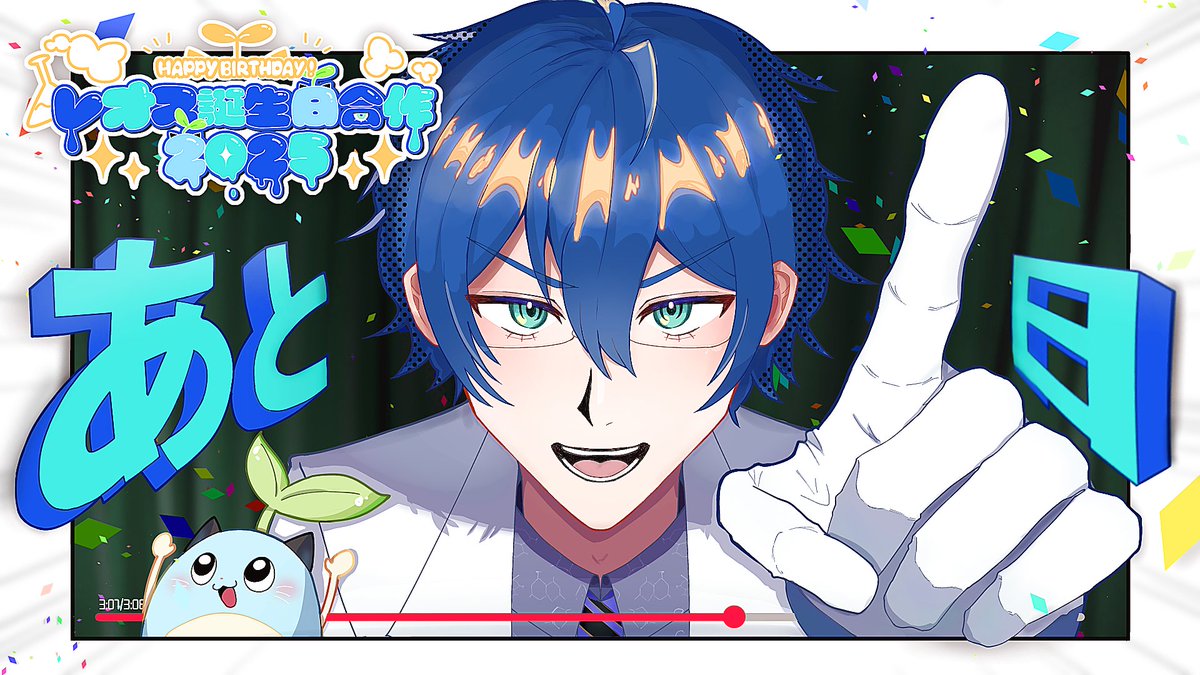 【レオス・ヴィンセントさんの誕生日まであと1日！】
#レオス誕生日合作2025カウントダウン

本日のカウントダウンイラストはつー(#tuuu_22)様に描いて頂きました！ありがとうございます！