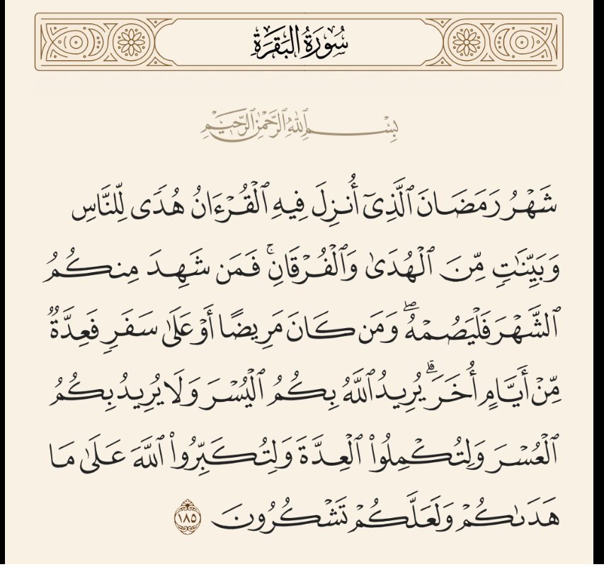 th_m_m_'s tweet photo. في هذه الآيات يُبيّن الله سبحانه وتعالى فضل شهر #رمضان وعلى كل مسلم يقرأ القرآن أن يعلم التفسير ومن ثمّ يتدبر ويعمل بهذا القران حتى يكون على الطريق الصحيح. فمن لم يقرأ هذا الكتاب ولا يعلم تفسيره ولا يتدبر آياته كي يعمل به  كيف لهُ أن يطمئن ؟ https://t.co/mTNTqTqP1E