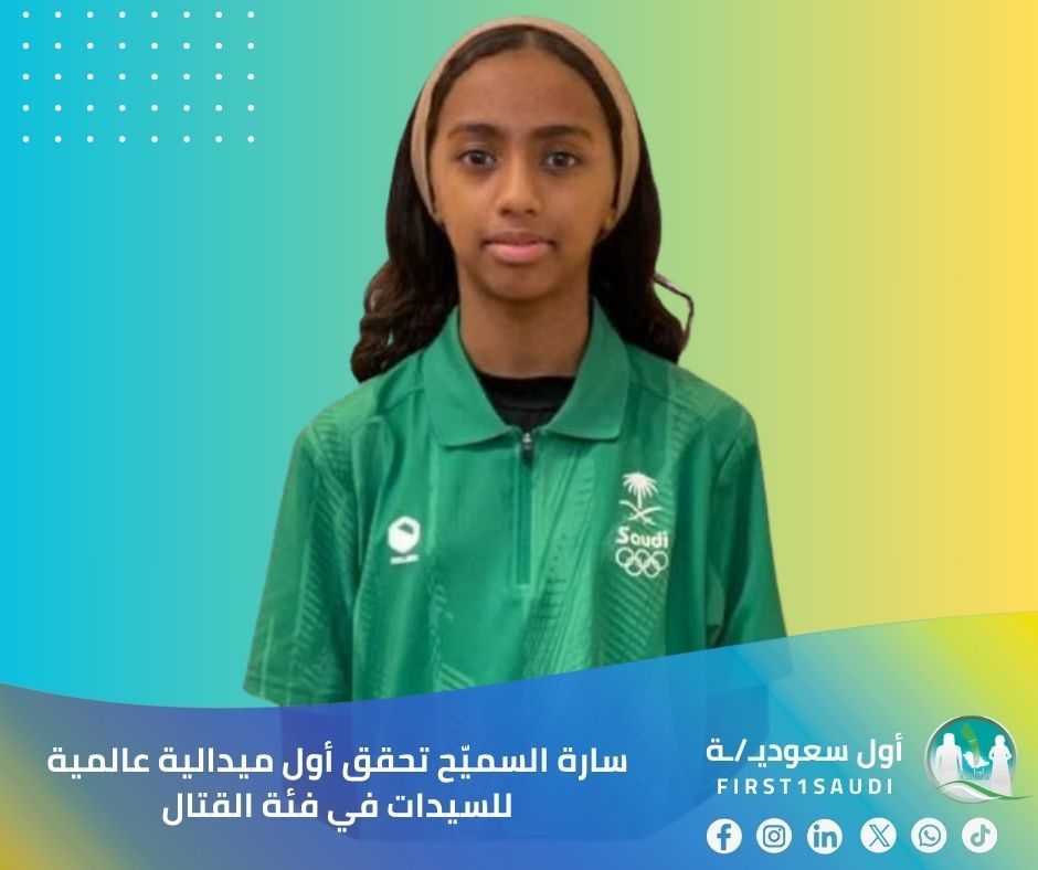 🇸🇦 فخر يتجدد: أول ميدالية عالمية سعودية في الكاراتيه النسائي! 

بقبضات واثقة وعزيمة لا تلين، حققت بطلتنا سارة السميّح إنجازاً مشرفاً للمملكة بحصولها على الميدالية البرونزية في الدوري العالمي للشباب للكاراتيه بفئة القتال الفردي تحت 47 كجم.

يأتي هذا الإنجاز ليؤكد تميز المرأة