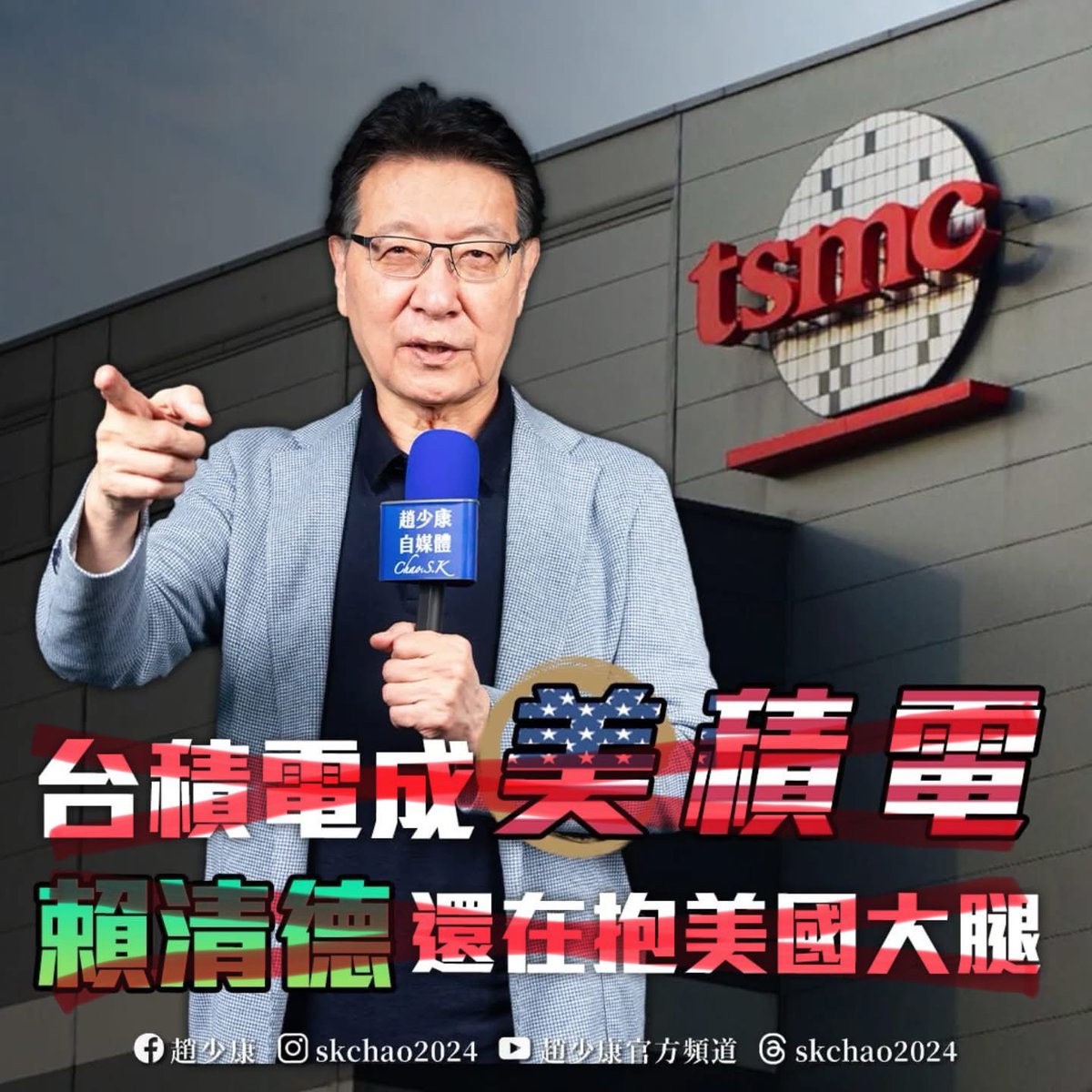 趙少康說，台積電到了美國就會變成美積電。

我就問，為何中國國民黨到台灣快八十年了，也沒有變成台灣國民黨？

為了唱衰台灣，趙少康什麼鬼話都說得出來！