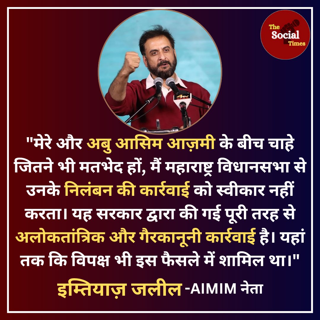 The Social Times (@socialtimes01) on Twitter photo सपा नेता अबु आसिम आज़मी के समर्थन में उतरे AIMIM नेता इम्तियाज़ जलील!
आज़मी पर की गई कार्रवाई को अलोकतांत्रिक व गैरकानूनी बताया!
इस कार्रवाई में विपक्षी दलों को भी शामिल बताया!
<a href="/abuasimazmi/">Abu Asim Azmi</a> <a href="/imtiaz_jaleel/">Imtiaz Jaleel</a>
#AbuasimAzmi #Aurangzeb सपा नेता अबु आसिम आज़मी के समर्थन में उतरे AIMIM नेता इम्तियाज़ जलील!
आज़मी पर की गई कार्रवाई को अलोकतांत्रिक व गैरकानूनी बताया!
इस कार्रवाई में विपक्षी दलों को भी शामिल बताया!
<a href="/abuasimazmi/">Abu Asim Azmi</a> <a href="/imtiaz_jaleel/">Imtiaz Jaleel</a>
#AbuasimAzmi #Aurangzeb