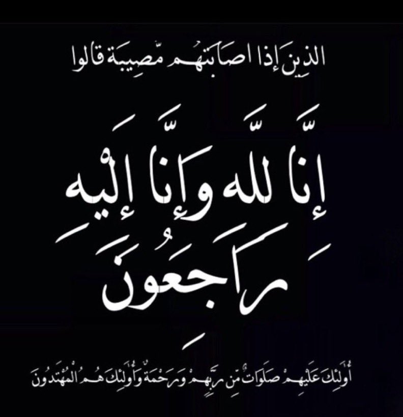 إِنَّا لِلَّهِ وَإِنَّا إِلَيْهِ رَاجِعُونَ

بقلوب مُؤمنة راضية بقضاء الله وقدره
انتقل إلى رحمة الله تعالى #اخي_الغالي 

أسأل الله ان يرحمه وأن يغفر له
اللهم ارحمه واجعل ما اصابه رفعة وكفارة
اللهم الهمنا الصبر والسلوان وثبت قلوبنا