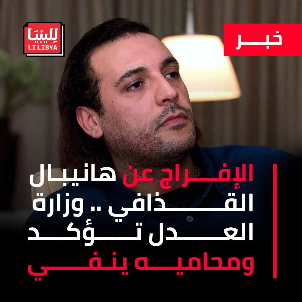 أعلن وزير العدل بالحكومة الليبية المكلفة من البرلمان، خالد المدير، الإفراج عنه. وأوضحت الوزارة في بيان مساء الثلاثاء، أن عملية الإفراج، جاءت بالتنسيق بين الوزارة وكافة الجهات المعنية داخل ليبيا وخارجها.
فيما شددت على أنّها عملت على ضمان تطبيق القانون وتوفير كافة الضمانات