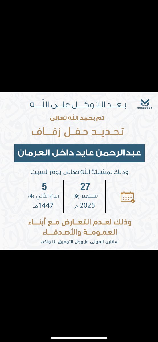 بعد التوكل على الله 
تم تحديد حفل زفافي 

بمشيئة الله يوم السبت 
الموافق 27 / 9 / 2025

 اسأل الله التوفيق لي ولكم