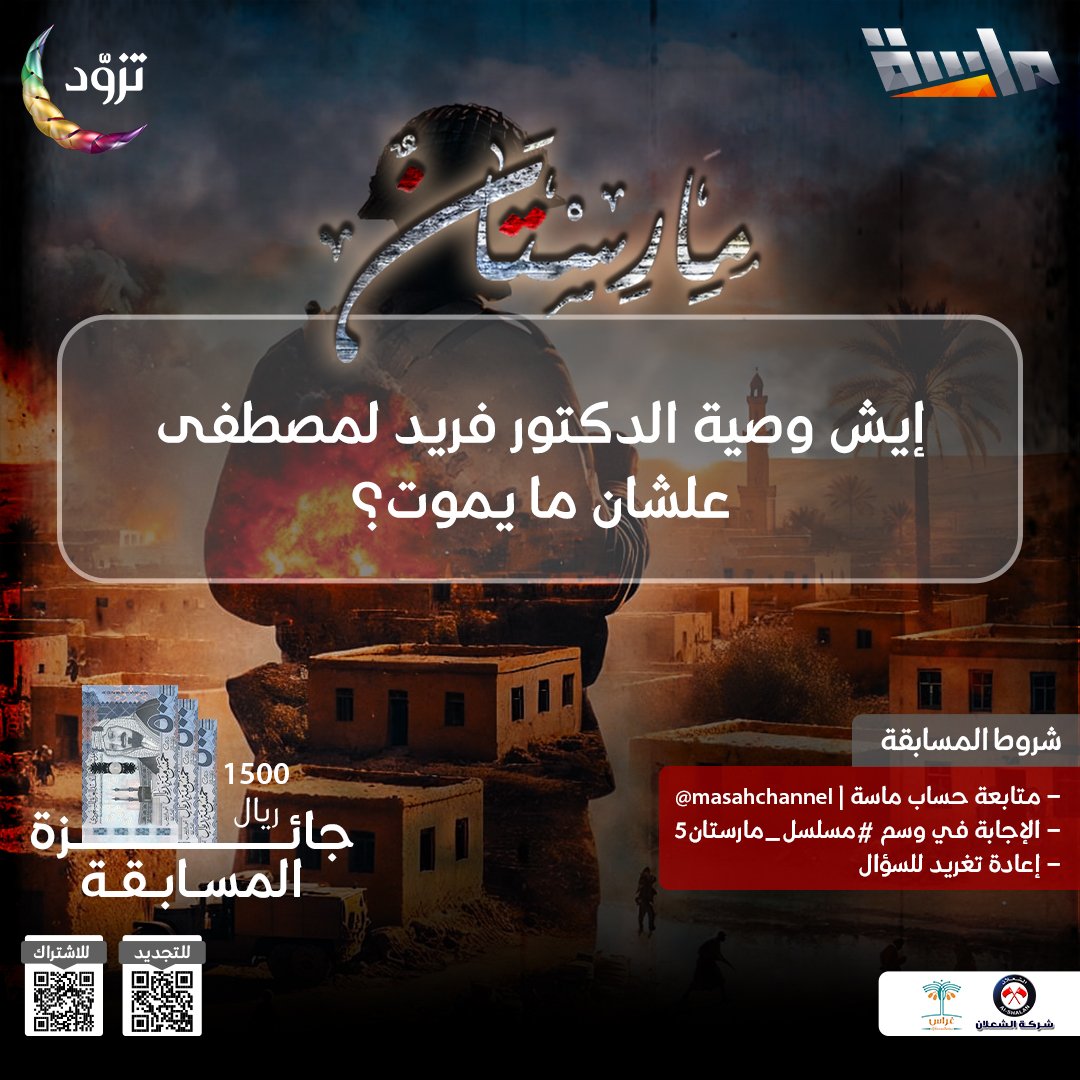 MasahChannel's tweet image. سؤال الحلقة الخامسة 🤩

🔹 إيش وصية الدكتور فريد لمصطفى علشان ما يموت؟ 🤔

🌟 راح يتم السحب على 3 فائزين في نهاية المسلسل بجائزة 500 ريال لكل فائز 💸

شروط المسابقة : 
- الإجابة في وسم #مسلسل_مارستان5
- متابعة حساب @MasahChannel
- إعادة نشر السؤال 🔁