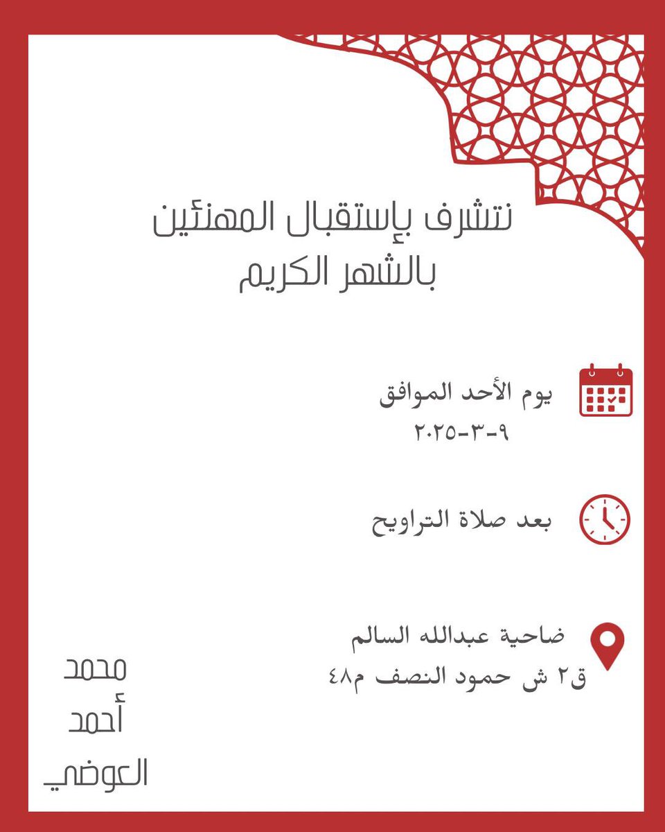 أتشرف باستقبالكم يوم الأحد القادم في ديوانكم