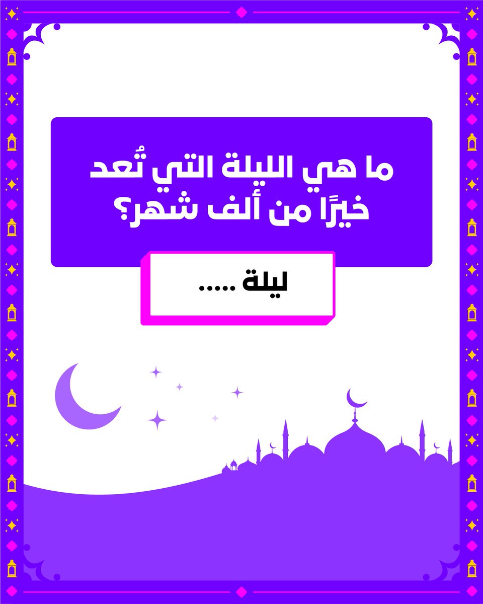 Saudi_Esports's tweet photo. سؤال اليوم ديني🌙!
شاركنا إجابتك بالتعليقات👇💡

#موطن_التفوق https://t.co/zv9buPigSV