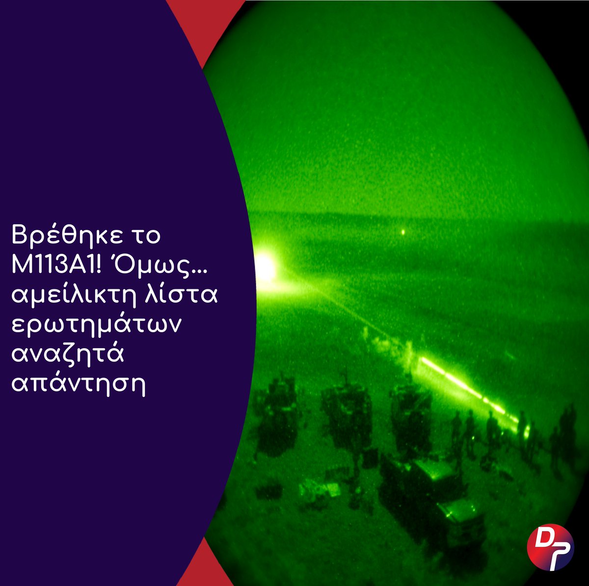 Defencepointgr's tweet image. 👉 Περίπου μία εβδομάδα μετά το «missing alert» που δημοσίευσε του DP για την «εξαφάνιση» ενός τεθωρακισμένου οχήματος μεταφοράς προσωπικού (ΤΟΜΠ) M113A1...

🔗 Ολόκληρο το άρθρο στο defence-point.gr/news/vrethike-…

#DefencePoint #news #Καταδείκτης