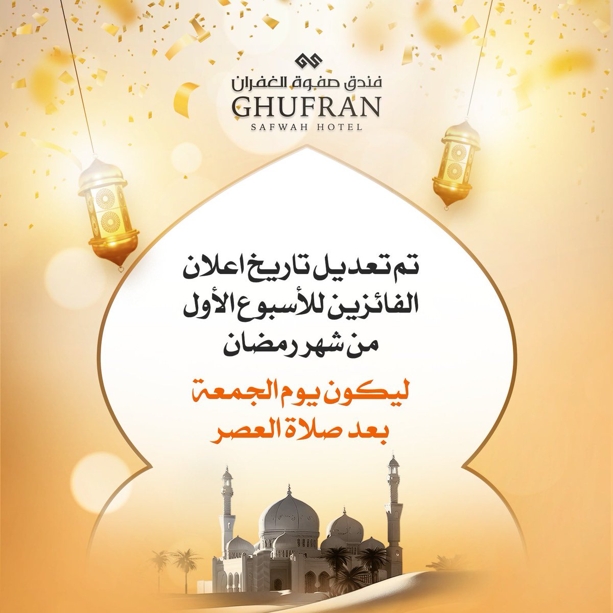 DarAlghufran's tweet photo. نود إعلامكم بأنه نظرًا للطلبات العديدة لإضافة منصة إنستجرام ضمن قنوات الاختيار، فقد قررت الإدارة الموافقة على ذلك، ليشمل الترشيح جميع المشاركين في الإجابة على أسئلة الأسبوع الأول عبر كلتا المنصتين (الإنستقرام والفيس بوك). وبناءً عليه، سيتم الإعلان عن الفائزين يوم الجمعة من كل أسبوع بعد صلاة العصر، بإذن الله. نشكر لكم تفهمكم ونتمنى للجميع التوفيق.
