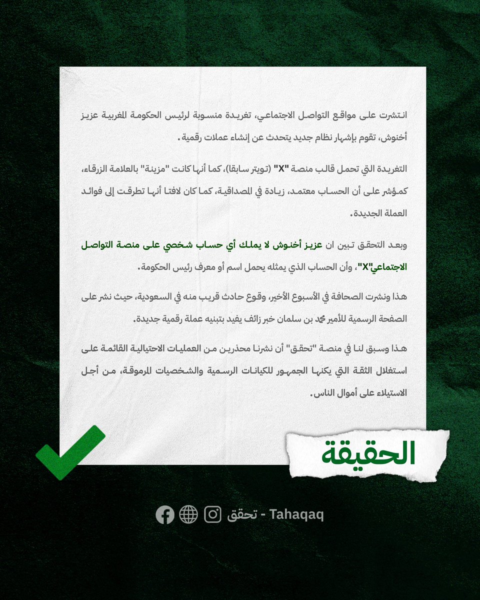 هل دعم أخنوش على حسابه في « X » ميلاد عملة رقمية جديدة؟