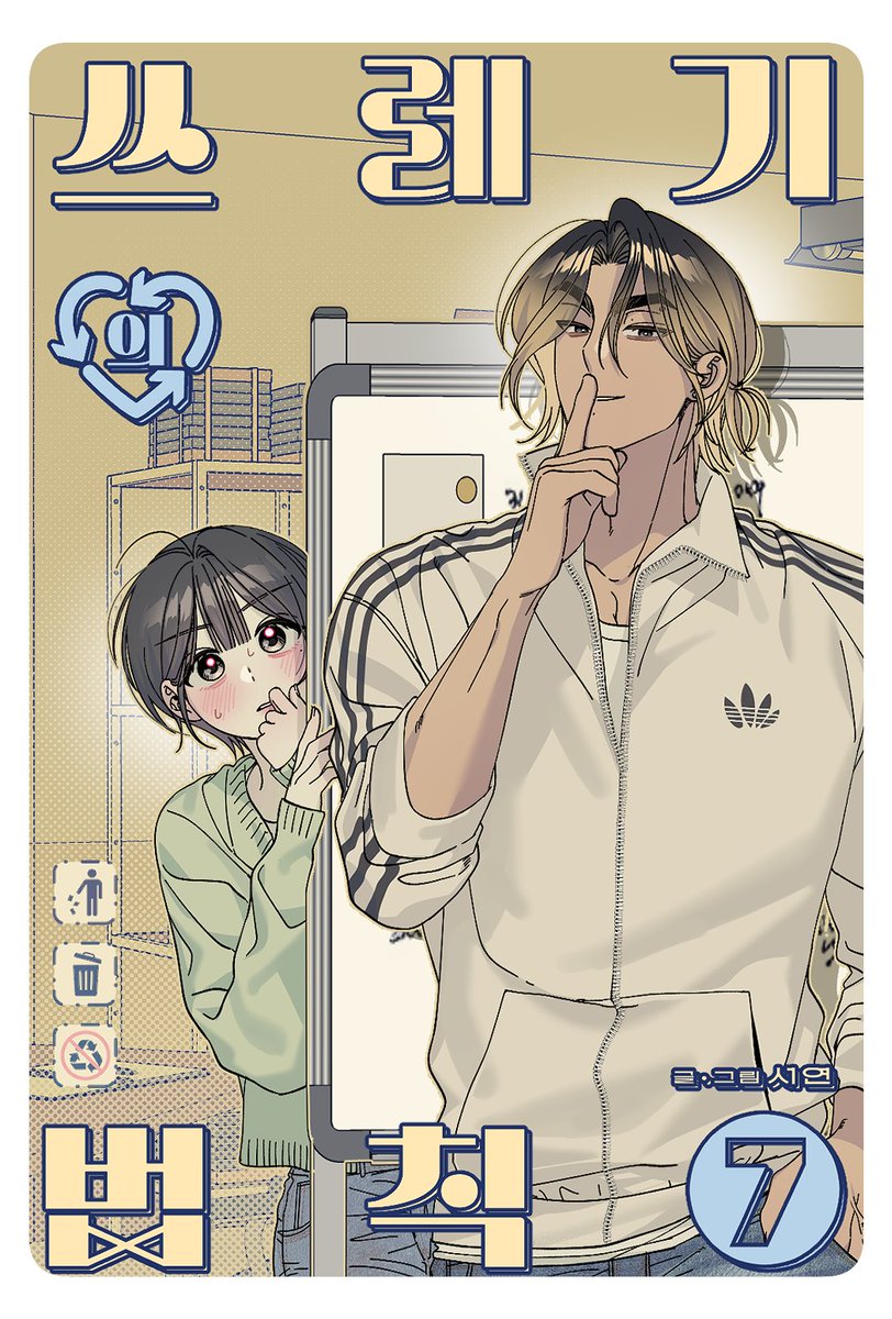 🩵<쓰레기의 법칙> 7화 (+유료12화)가 업데이트 되었습니다~ 

🔗url.kr/yzpgcg

 매주 정식 사이트에서 감상해주시는 독자 여러분 언제나 감사합니다!