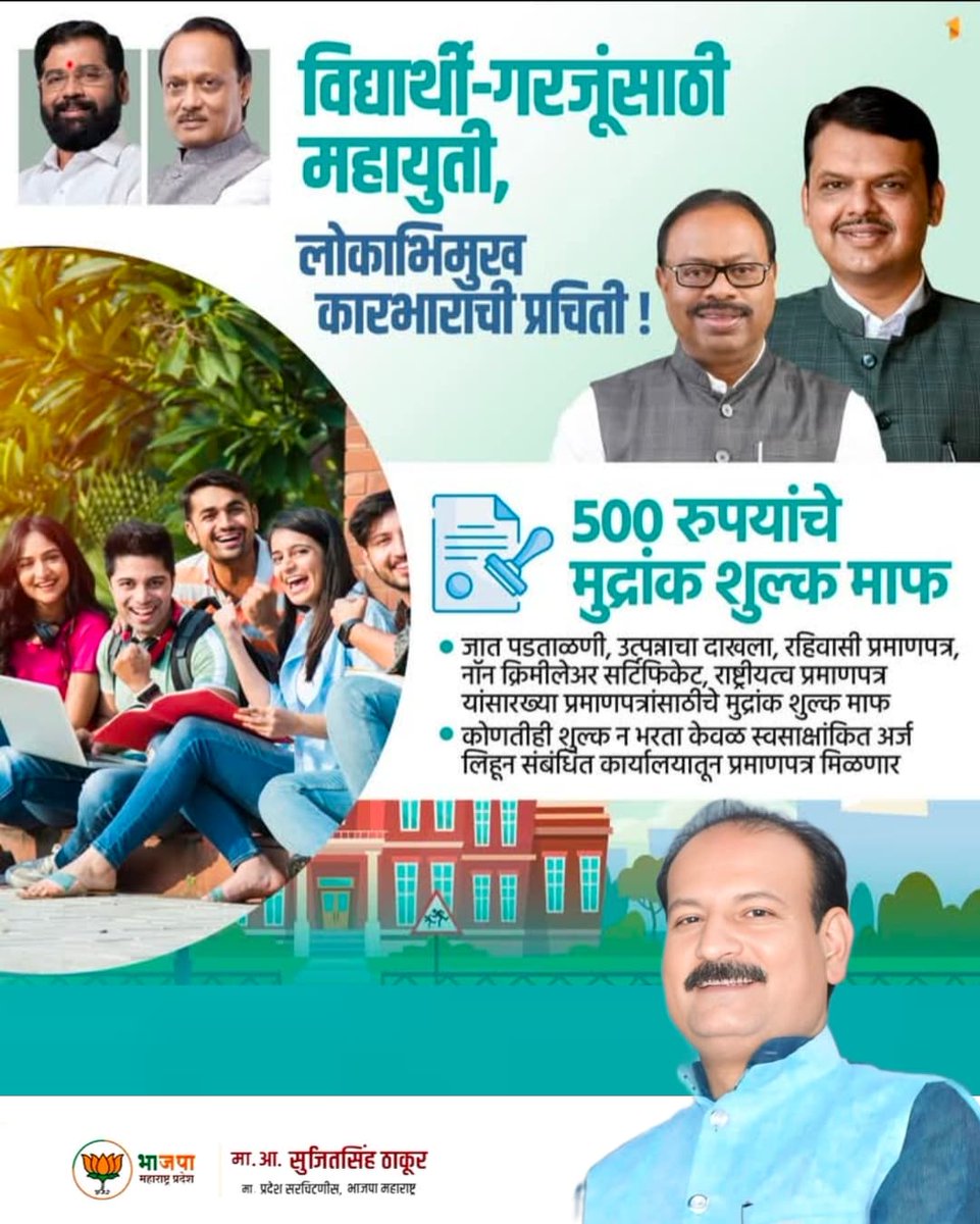 Sujitsingh Thakur (@sujit_thakurmlc) on Twitter photo महसूल मंत्री मा. <a href="/cbawankule/">Chandrashekhar Bawankule</a> जी यांचा महाराष्ट्रातील जनतेला मोठा दिलासा!
विद्यार्थी व गरजूंसाठी ५००रु.चे मुद्रांक शुल्क माफ!!
जातपडताळणी, उत्पन्नाचा दाखला, रहिवाशी, नान क्रिमीलेअर, राष्ट्रीयत्व यासारख्या प्रमाणपत्रासाठी मुद्रांक न देता केवळ स्वसाक्षाकित अर्जाद्वारे मिळणार सर्व!!! महसूल मंत्री मा. <a href="/cbawankule/">Chandrashekhar Bawankule</a> जी यांचा महाराष्ट्रातील जनतेला मोठा दिलासा!
विद्यार्थी व गरजूंसाठी ५००रु.चे मुद्रांक शुल्क माफ!!
जातपडताळणी, उत्पन्नाचा दाखला, रहिवाशी, नान क्रिमीलेअर, राष्ट्रीयत्व यासारख्या प्रमाणपत्रासाठी मुद्रांक न देता केवळ स्वसाक्षाकित अर्जाद्वारे मिळणार सर्व!!!