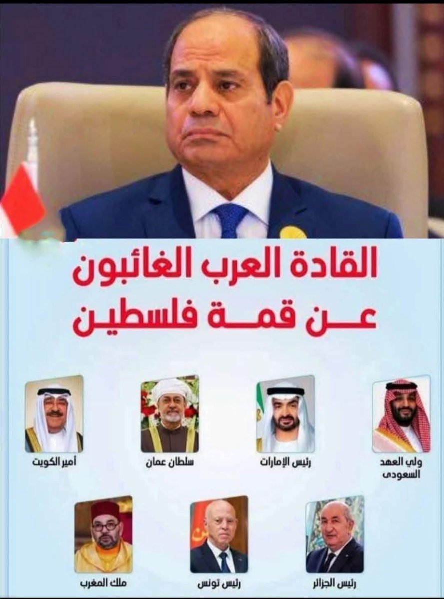 زعيم الامة العربية بلا جدال والفارس النبيل الذى دعى لقمة فلسطين وكفى الرئيس السيسى الذى يقدم افعال لا اقوال و الرجل الشجاع الذى لا يختفى وقت الخطر  وقت القرارات الحاسمة ويكفى انه تحدى الترامب والنتن وحده 
عاش الرئيس
#السيسى