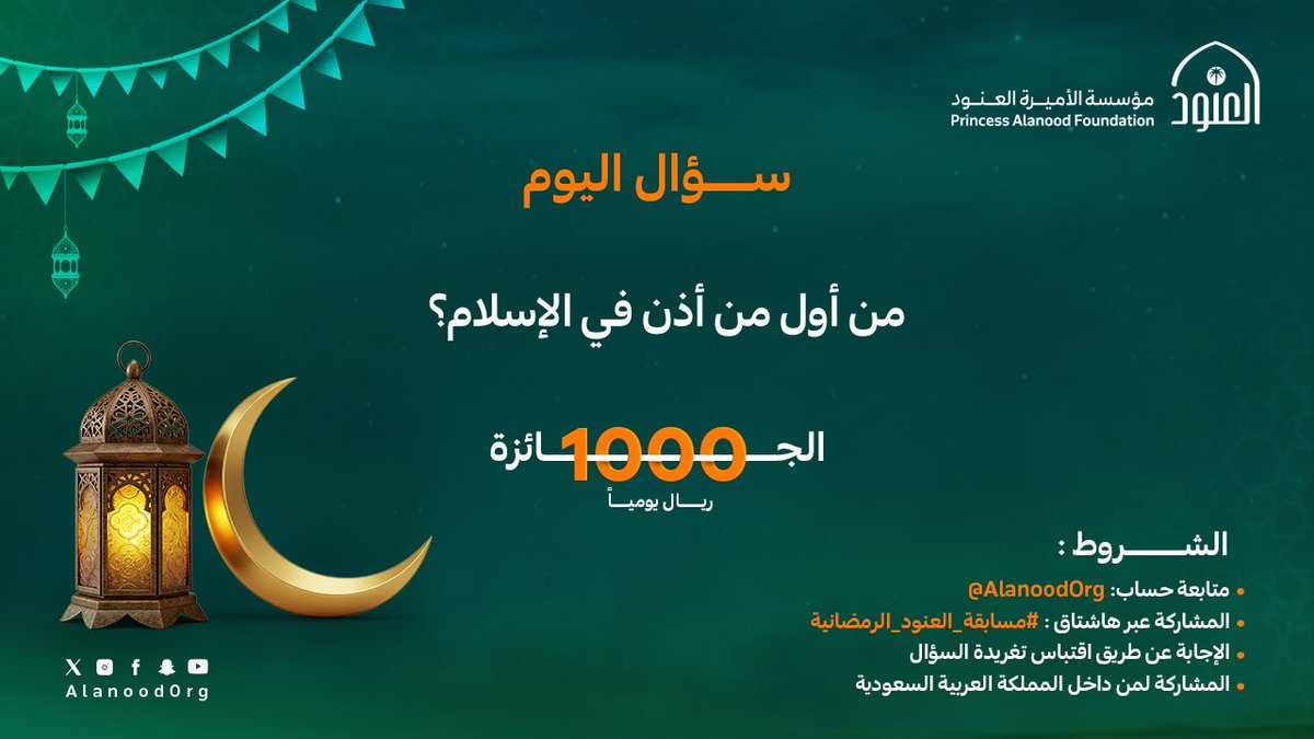 AlanoodOrg's tweet image. ليس مجرد صوت يرفع بل هو دعوة من الله للقاءٍ طاهر بين يديه.

شارك بإجابتك الآن في #مسابقة_العنود_الرمضانية
وكن من الفائزين🎁

#مؤسسة_العنود