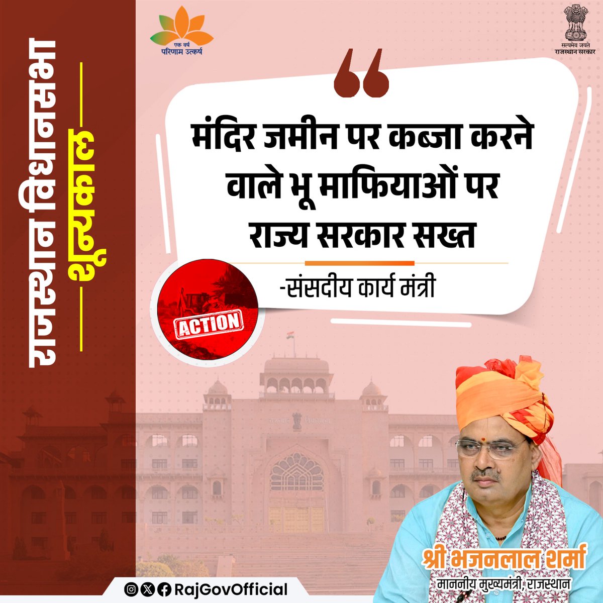Government of Rajasthan (@rajgovofficial) on Twitter photo рд╕рдВрд╕рджреАрдп рдХрд╛рд░реНрдп рдордВрддреНрд░реА рд╢реНрд░реА рдЬреЛрдЧрд╛рд░рд╛рдо рдкрдЯреЗрд▓ рдиреЗ рд╡рд┐рдзрд╛рдирд╕рднрд╛ рдореЗрдВ рд╢реВрдиреНрдпрдХрд╛рд▓ рдореЗрдВ рдХрд╣рд╛ рдХрд┐ рдордВрджрд┐рд░ рдХреА рдЬрдореАрди рдХреЛ рд╕рд░реНрд╡рд╛реЗрдЪреНрдЪ рдиреНрдпрд╛рдпрд╛рд▓рдп рдиреЗ рд╢рд╛рд╢реНрд╡рдд рднреВрдорд┐ рдорд╛рдирд╛ рд╣реИред рдЕрддрдГ рдЗрд╕ рдкреНрд░рдХрд╛рд░ рдХреА рдЬрдореАрди рдХреЛ рдмреЗрдЪрд╛ рд╡ рд╣рд╕реНрддрд╛рдВрддрд░рд┐рдд рдирд╣реАрдВ рдХрд┐рдпрд╛ рдЬрд╛ рд╕рдХрддрд╛, рдпрд╣ рдЬрдореАрди рдкреВрд░реНрдг рд░реВрдк рд╕реЗ рдиреНрдпрд╛рдпрд╛рд▓рдп рдХреЗ рд╕рдВрд░рдХреНрд╖рдг рдореЗрдВ рд░рд╣рддреА рд╣реИред
#рд╣рд░_рдШрд░_рдЦреБрд╢рд╣рд╛рд▓реА рд╕рдВрд╕рджреАрдп рдХрд╛рд░реНрдп рдордВрддреНрд░реА рд╢реНрд░реА рдЬреЛрдЧрд╛рд░рд╛рдо рдкрдЯреЗрд▓ рдиреЗ рд╡рд┐рдзрд╛рдирд╕рднрд╛ рдореЗрдВ рд╢реВрдиреНрдпрдХрд╛рд▓ рдореЗрдВ рдХрд╣рд╛ рдХрд┐ рдордВрджрд┐рд░ рдХреА рдЬрдореАрди рдХреЛ рд╕рд░реНрд╡рд╛реЗрдЪреНрдЪ рдиреНрдпрд╛рдпрд╛рд▓рдп рдиреЗ рд╢рд╛рд╢реНрд╡рдд рднреВрдорд┐ рдорд╛рдирд╛ рд╣реИред рдЕрддрдГ рдЗрд╕ рдкреНрд░рдХрд╛рд░ рдХреА рдЬрдореАрди рдХреЛ рдмреЗрдЪрд╛ рд╡ рд╣рд╕реНрддрд╛рдВрддрд░рд┐рдд рдирд╣реАрдВ рдХрд┐рдпрд╛ рдЬрд╛ рд╕рдХрддрд╛, рдпрд╣ рдЬрдореАрди рдкреВрд░реНрдг рд░реВрдк рд╕реЗ рдиреНрдпрд╛рдпрд╛рд▓рдп рдХреЗ рд╕рдВрд░рдХреНрд╖рдг рдореЗрдВ рд░рд╣рддреА рд╣реИред
#рд╣рд░_рдШрд░_рдЦреБрд╢рд╣рд╛рд▓реА