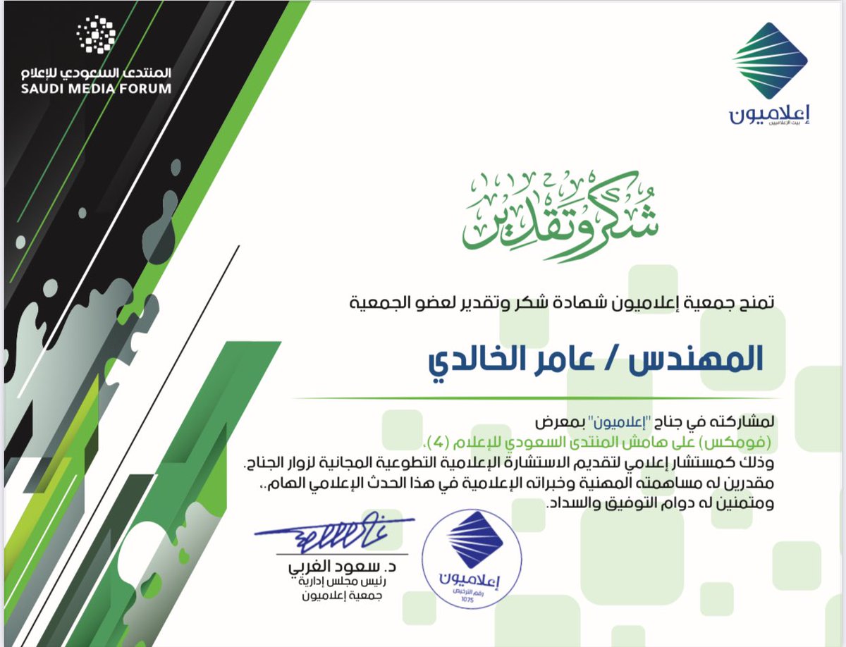 #شكر_وتقدير | تتقدم جمعية إعلاميون بالشكر لإعضاء الجمعية لمشاركتهم في جناح "إعلاميون" بمعرض (فومكس ) على هامش المنتدى السعودي للإعلام (4) وذلك نظير تقديمهم الاستشارة الإعلامية التطوعية المجانية لزوار الجناح.
<a href="/tami_ksa/">د. طامي فهيد</a> 
<a href="/amer_alkhaldi06/">م. عامر الخالدي Amer AlKhaldi</a> 
<a href="/emmy265/">‏إيمان السهيمي</a>