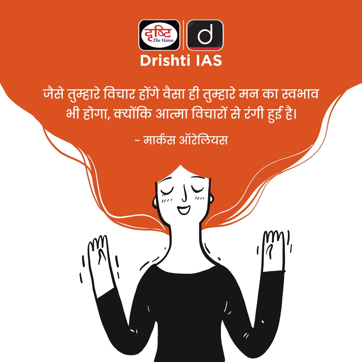 drishtiias's tweet image. आपके विचार...
.
#PowerOfThoughts #MarcusAurelius #MindsetMatters #PositiveThinking #Wisdom #SelfGrowth #InnerPeace #Philosophy #Inspiration #DrishtiIAS
