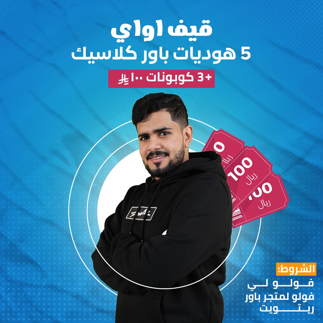 YZNSA_'s tweet image. قيـــــف اواي جديــــد 🎁 
بـ التعاون مع متجـــر فريقي باور ❤️

•5 هوديــات باور كلاسيـــك 🔥
•3 كوبونــات بقيمة 100﷼ 🔥

الشــروط بسيطة : 
-فـولو لي + فـولو لحساب متجـــر باور @powr__store . 
-ريتــويت . 

موفقيـــن جميعاً 🤝🏻 ..