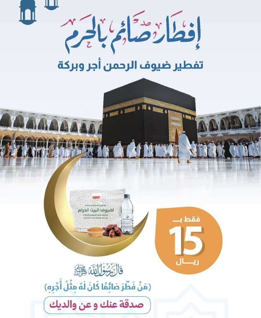 🚨🚨 

إفطار صائم لضيوف الرحمن بالحرم المكي الشريف

 رمضان شهر الجود والكرم، شارك في إفطار صائم لضيوف الرحمن بالحرم المكي الشريف، وانعم ببركة هذا الشهر الفضيل
 
 قال ﷺ : "من فطر صائماً كان له مثل أجره، غير أنه لا ينقص من أجر الصائم شيئاً"

donations.sa/project/45218