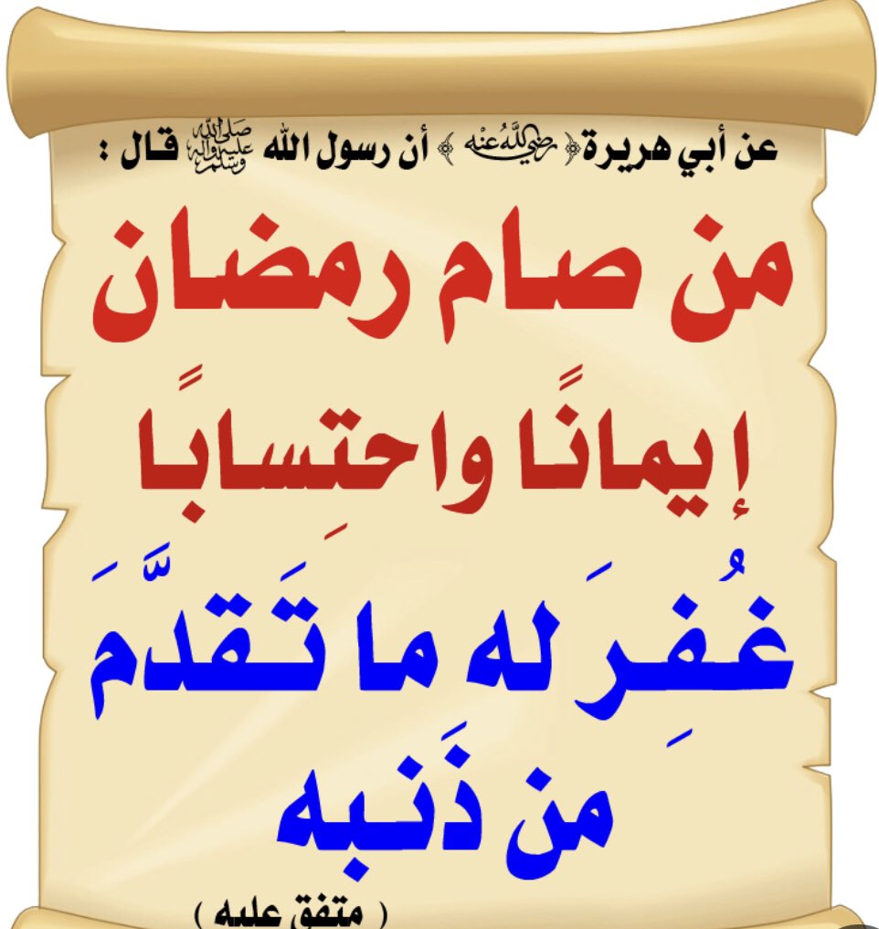 شهر رمضان، شهر الصيام والقيام وتلاوة القرآن، شهر العتق والغفران،شهر تفتح فيه أبواب الجنات، وتضاعف فيه الحسنات، وتقال فيه العثرات، شهر تجاب فيه الدعوات، وترفع فيه الدرجات، وتغفر فيه السيئات