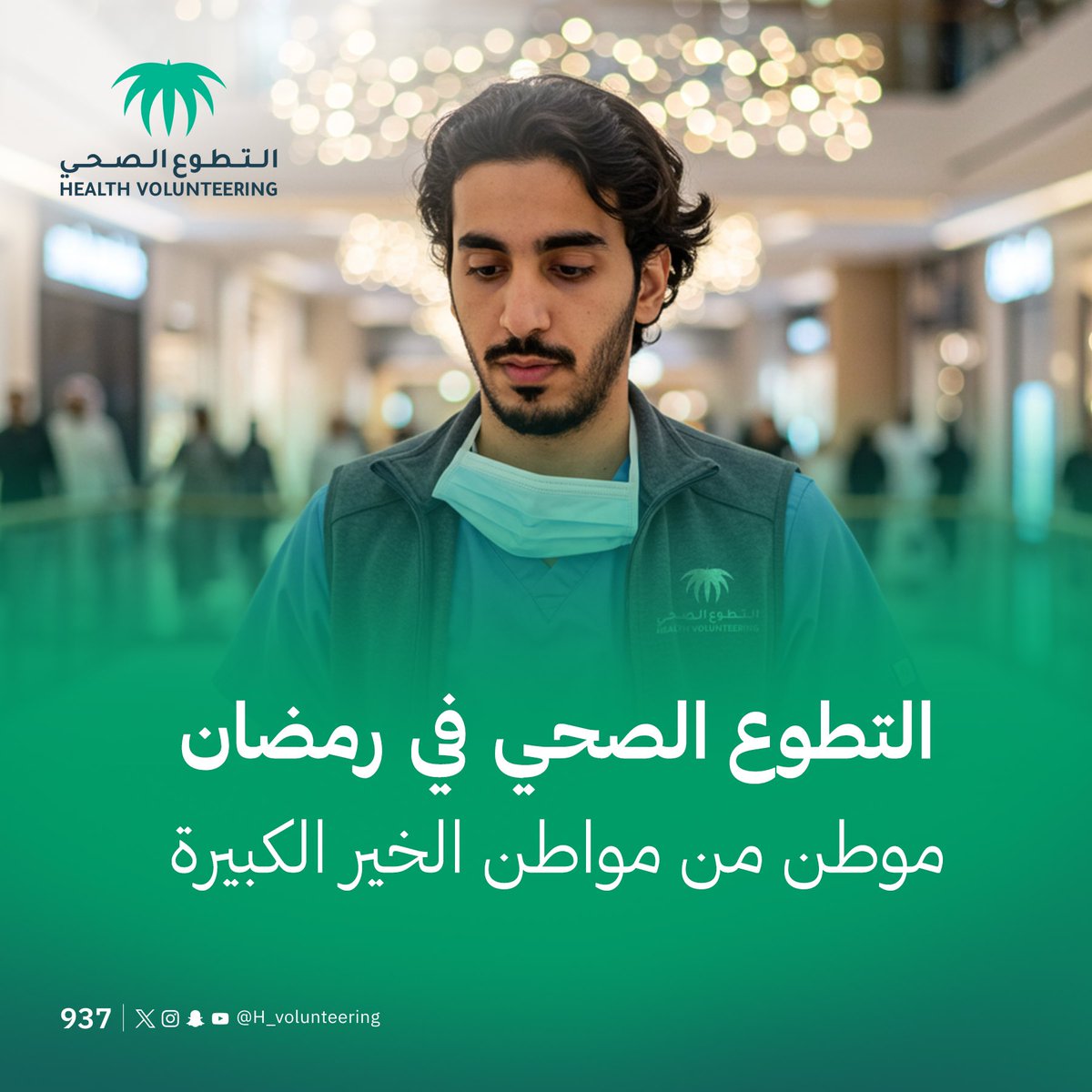 المؤمن الصادق يتحرى مواسم العطاء،
سباقٌ إلى دروب المعروف.

#تطوعك_عبادة