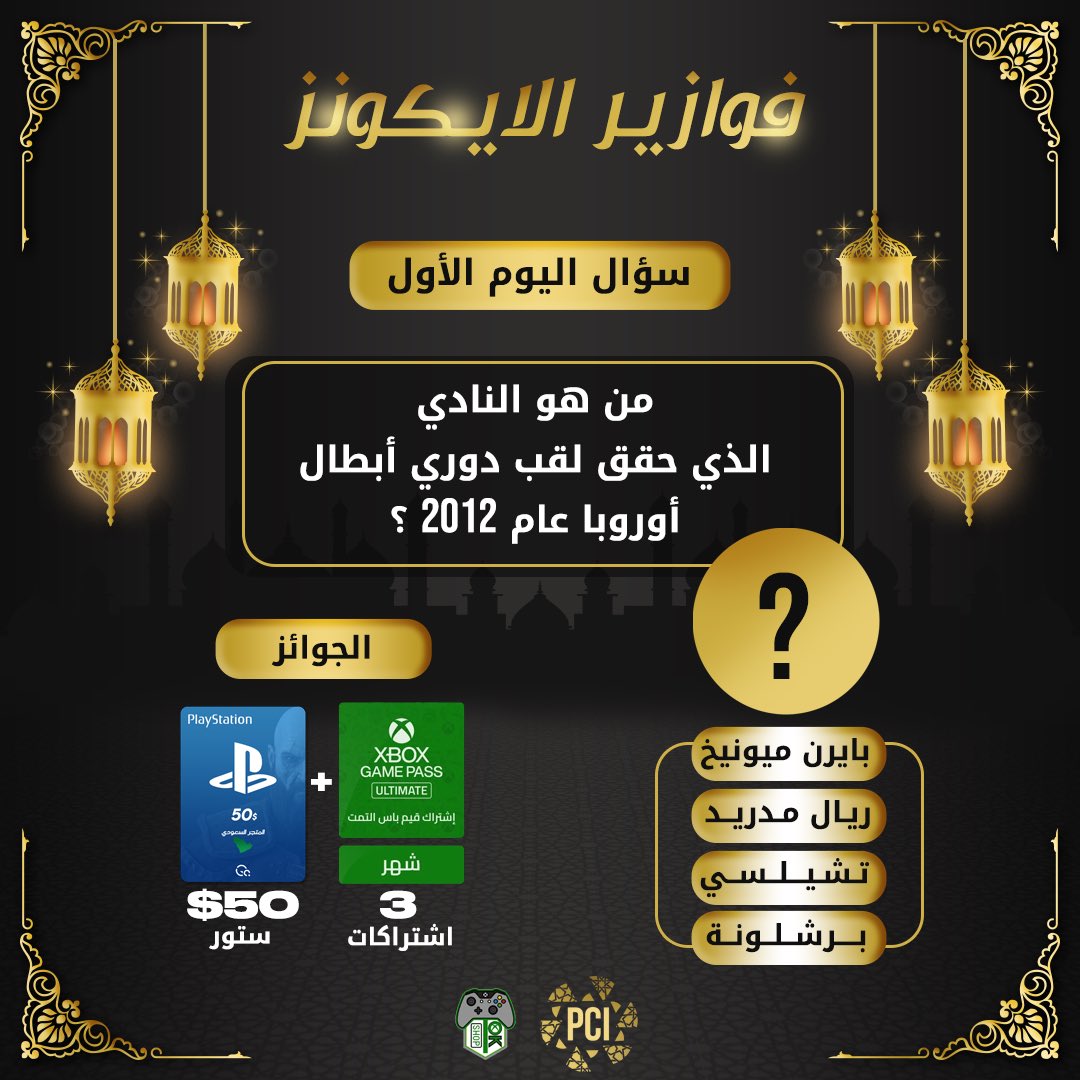 #فوازير_الايكونز ⚡️

| سؤال اليوم الاول | 

من هو النادي الذي حقق لقب دوري أبطال أوروبا عام 2012 ؟ 

• سحب عشوائي لفائز واحد 50$ ستور 🎁 
مقدمة من حسابنا 

+ ثلاث فائزين اشتراك قيم باس التمت لمدة شهر 💚

مقدمة من متجر اوكي 🎮

شروط المسابقة : 

- ريبوست 👥. 
- متابعة حسابنا و