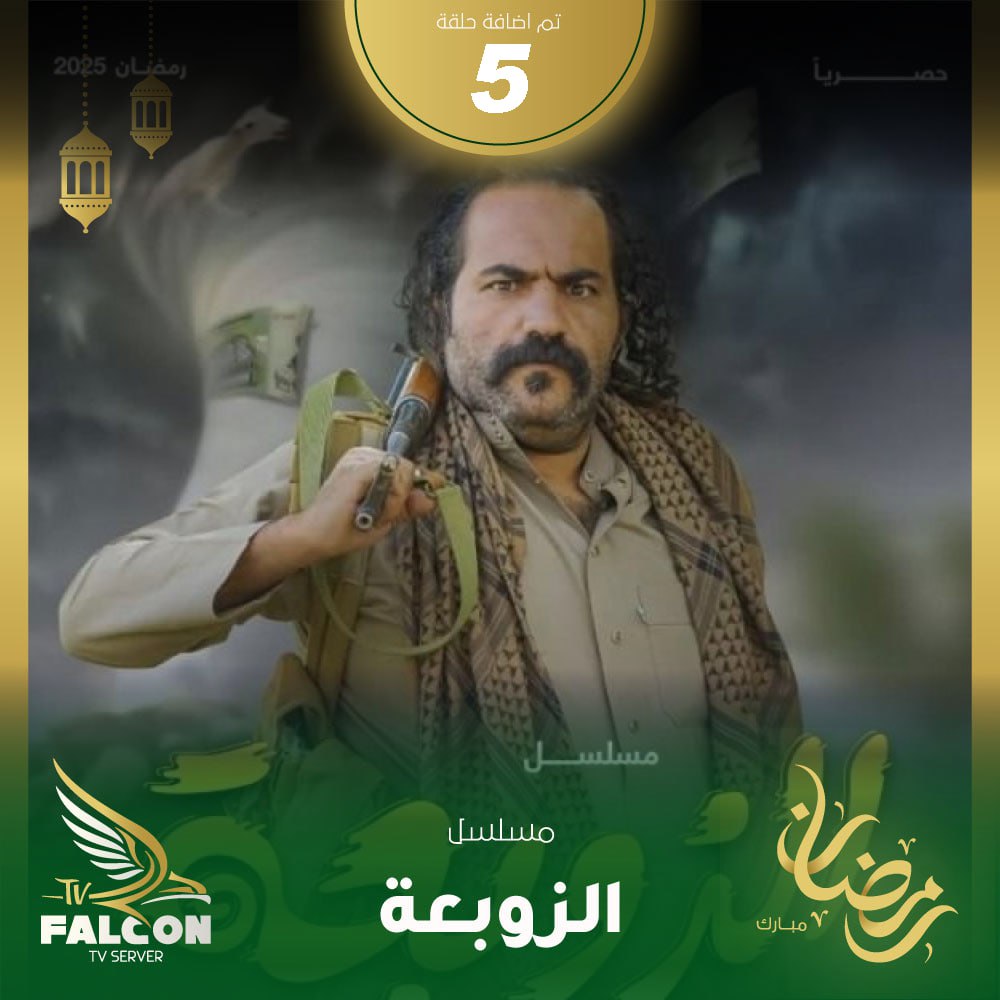 Qwert19990's tweet photo. 🔫 #الزوبعة - الحلقة 5
من ينتصر في معركة البقاء؟ أكشن وتشويق حتى اللحظة الأخيرة! 😱🔥
📺 شاهدوا الأحداث الآن عبر: https://t.co/NrJQbcEN2U
#دراما_حربية #الزوبعة #مسلسلات_2025 #رمضان_يجمعنا https://t.co/mwoYuitqET