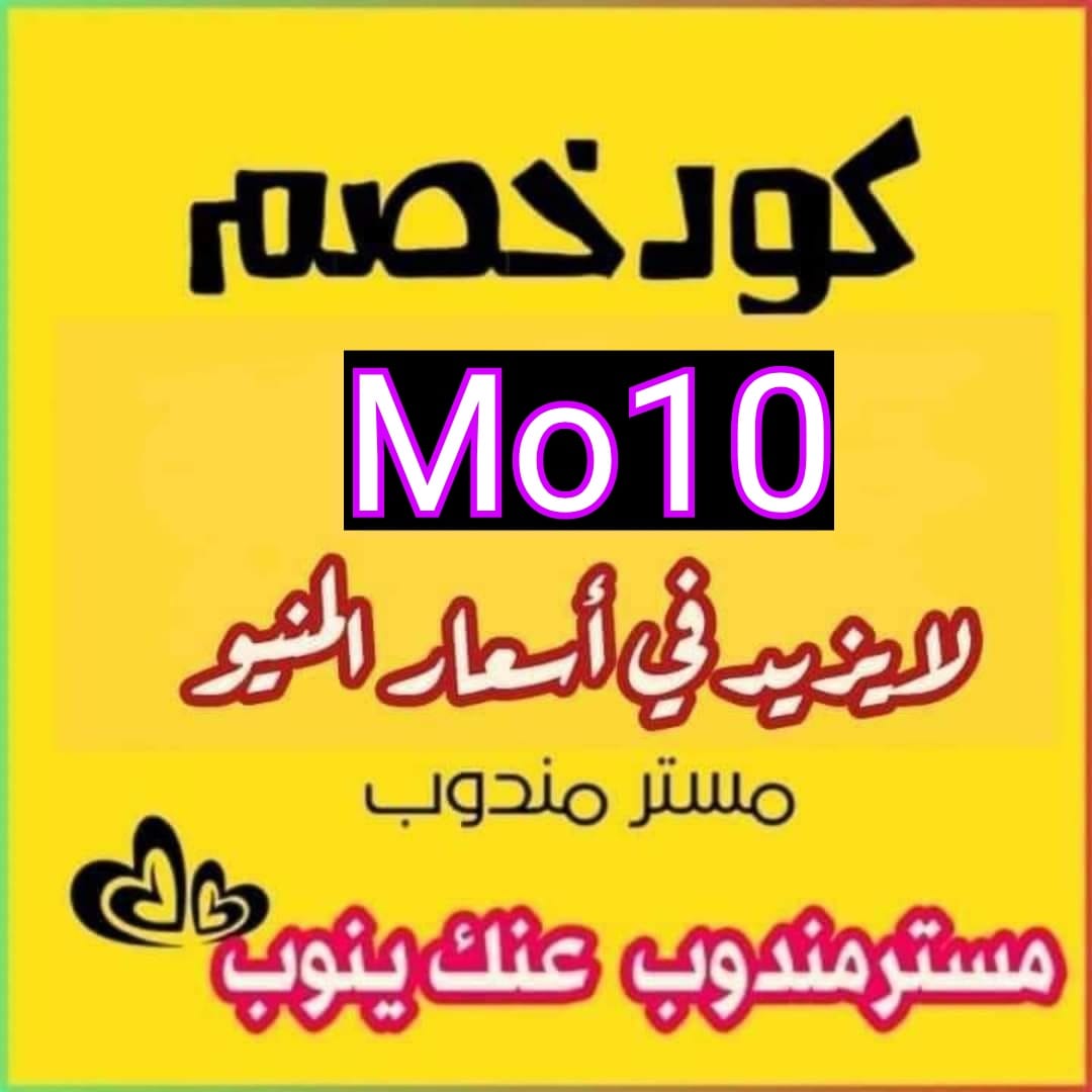 عندنا اللي يرضيك 🩵

جرب تطبيق (مستر مندوب) يوصل كل شئ 

غير مرسول وهنقرستشين وجاهز وصل وتويو ونعناع ذاشفز ازهلها السعوديه عسير جزان بيشه الطائف الخبر البيك دانكن تبوك خميس مطاعم الرياض.

اوعدك انه بيعجبك عن تجربه
جرب مررررره وبتحبنااا مررره

وكوبون اول طلب ( Mo10 )!🦋🌹🎁
