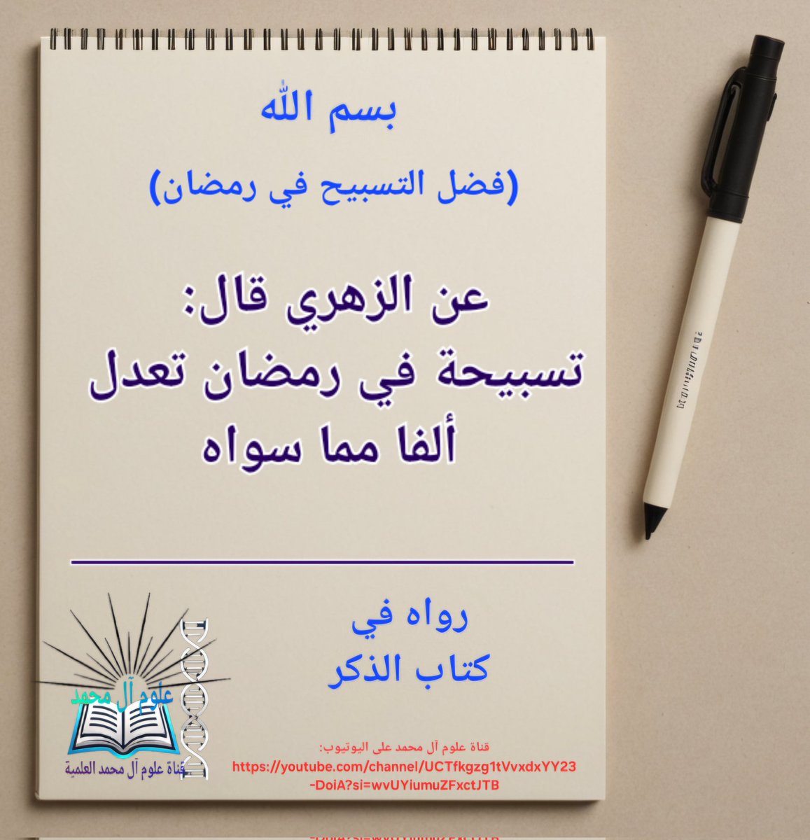 عن الزهري قال:
 ((تسبيحة في رمضان تعدل ألفا مما سواه))

ـــــــــــــــــــــــــــــــــــــــــــــــــــــــــ
 رواه في كتاب الذكر