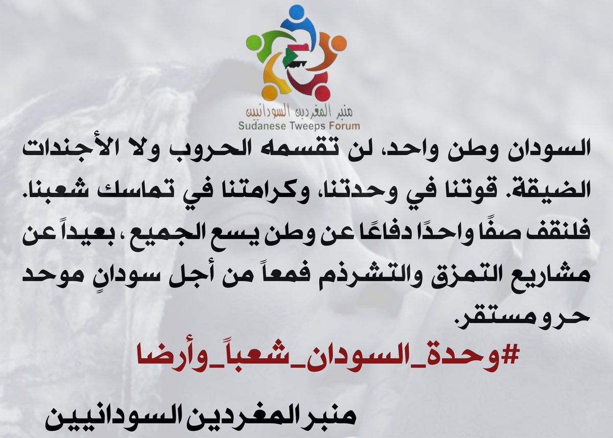 #السودان وطن واحد، لن تقسمه الحروب ولا الأجندات الضيقة. قوتنا في وحدتنا، وكرامتنا في تماسك شعبنا. فلنقف صفًا واحدًا دفاعًا عن وطن يسع الجميع ، بعيداً عن مشاريع التمزق والتشرذم فمعاً من أجل سودانٍ موحد حر و مستقر.
#وحدة_السودان_شعباً_وأرضاً