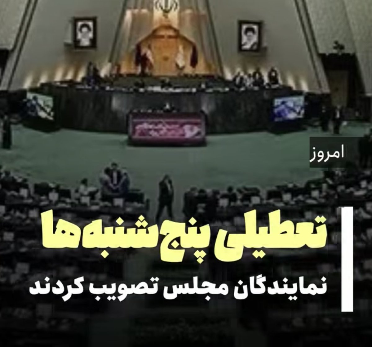 علی‌رغم بارها و بارها اعتراض و مخالفت روشن فعالان اقتصادی با تعطیلی پنجشنبەها بەجای شنبەها اما با این حال مجلس امروز این مهم را به تصویب رساند! 
دلیل بی توجهی و بەنوعی دهن کجی مجلس دوازدهم بە نظرات کارشناسی فعالان بخش خصوصی در موضوعات اقتصادی و بین المللی چیست و چرا پایانی ندارد؟