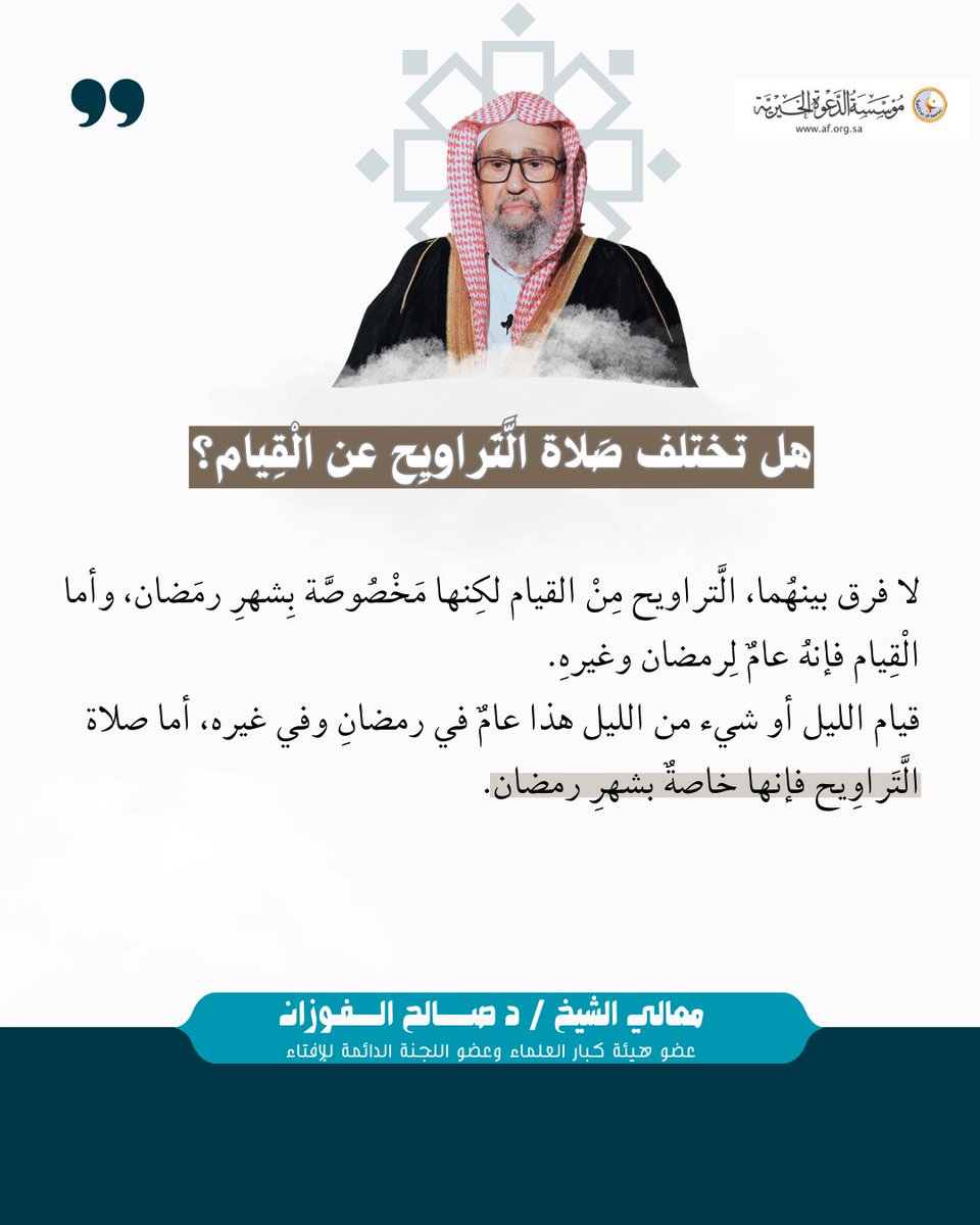 هل تختلف صَلاة الَّتَراويِح عن الْقِيام؟