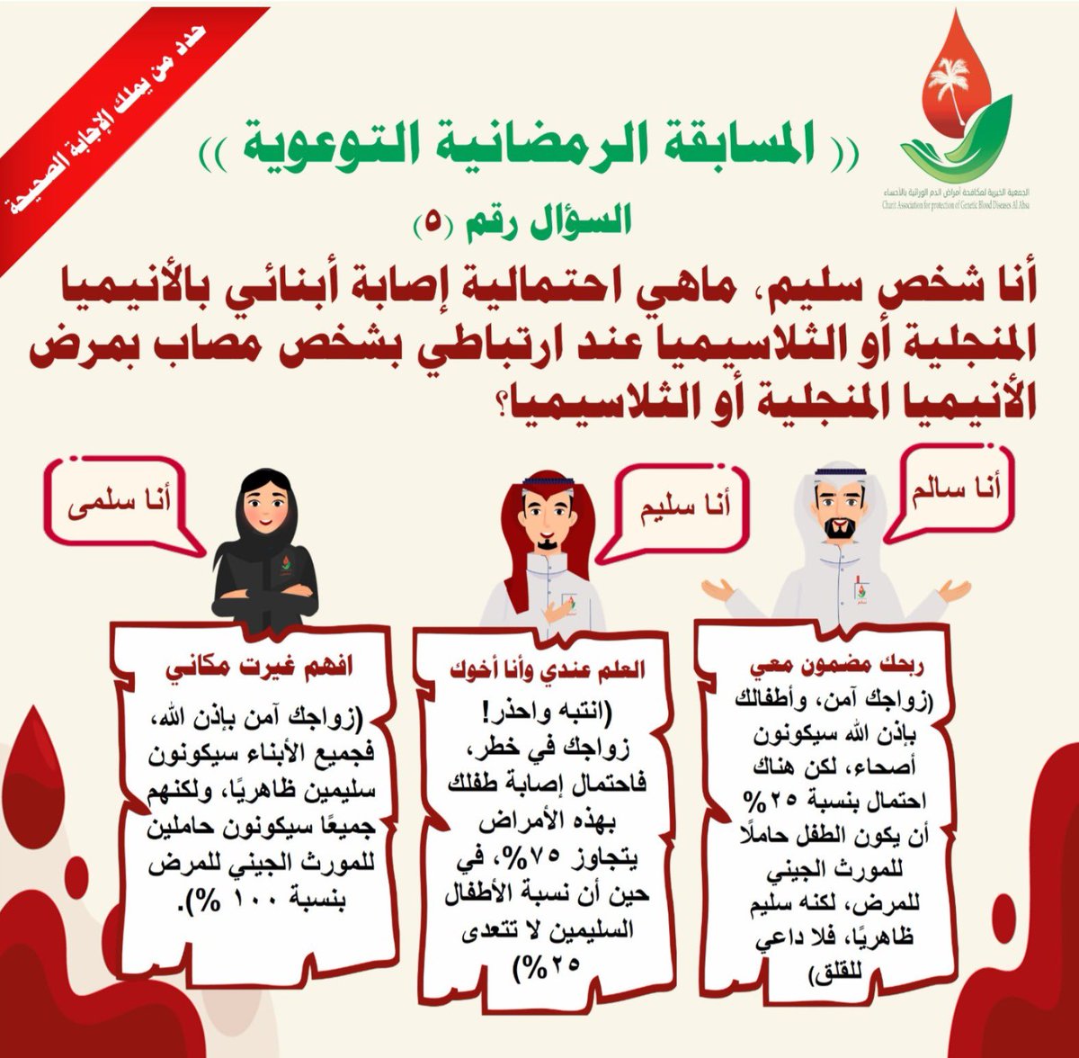 السؤال #الخامس للمسابقة
الإجابة من خلال الرابط التالي:

forms.gle/t5MGB3wo7vi3Hg…
 #المسابقه_الرمضانيه_لجمعيه_مكافحه_امراض_الدم_الوراثيه