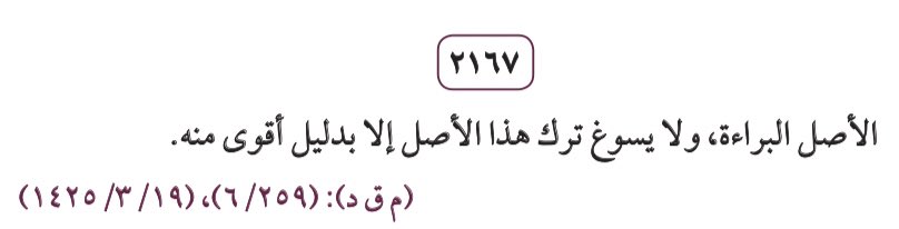 • مبادىء قضائية تقرِّر بأن الأصل البراءة حتى يثبت ما يزيلها. 

#محامي