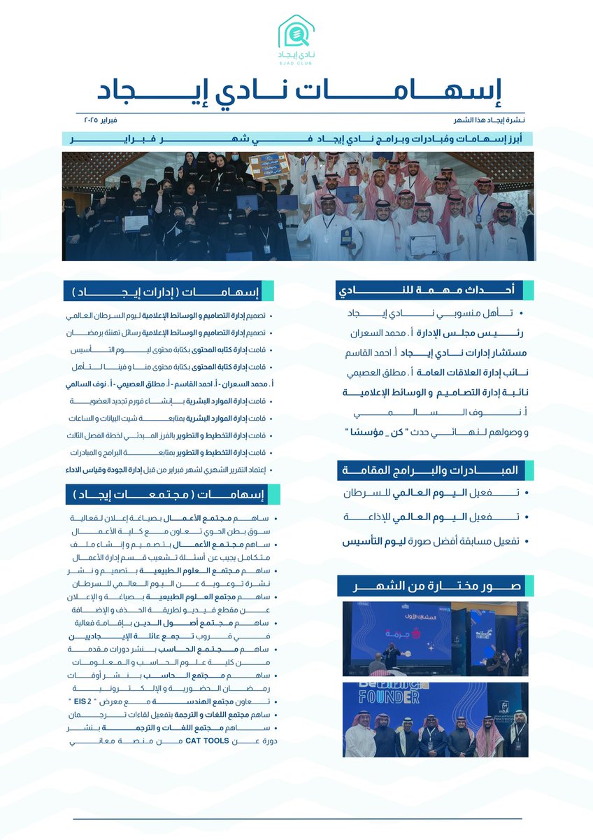 IMSIU_EJAD's tweet photo. نجاحات فبراير تُضيء مع اول أيام رمضان!✨
نفخر بأعضاء نادي إيجاد الذين أبدعوا وتميّزوا خلال 
هذا الشهر، وتركوا بصمةً مشرقة بجهودهم وعطائهم. استمراركم في التميز هو سر نجاحنا!💙 https://t.co/Msrg8G1rR7