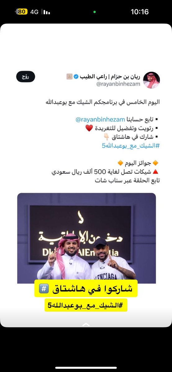 الخامس في برنامجكم الشيك مع بوعبدالله

▪︎تابع حسابنا <a href="/rayanbinhezam/">ريان بن حزام | راعي الطيب</a> 
▪︎رتويت وتفضيل للتغريدة ♥️
▪︎شارك في هاشتاق 👇🏻
#الشيك_مع_بوعبدالله5

🔸️جوائز اليوم🔸️
🔺شيكات تصل لغاية 500 ألف ريال سعودي
تابع الحلقة عبر سناب شات