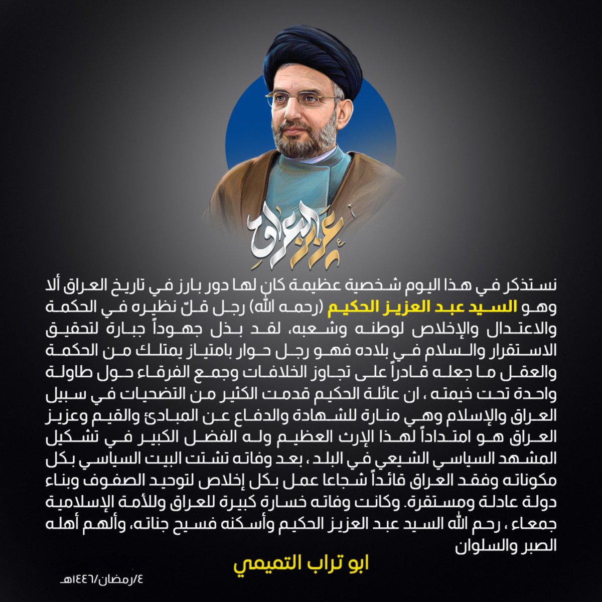 ابو تراب التميمي || رحم الله عزيز العراق ذلك الرجل الذي قل نظيره في الحكمة والاعتدال والإخلاص لوطنه وشعبه.