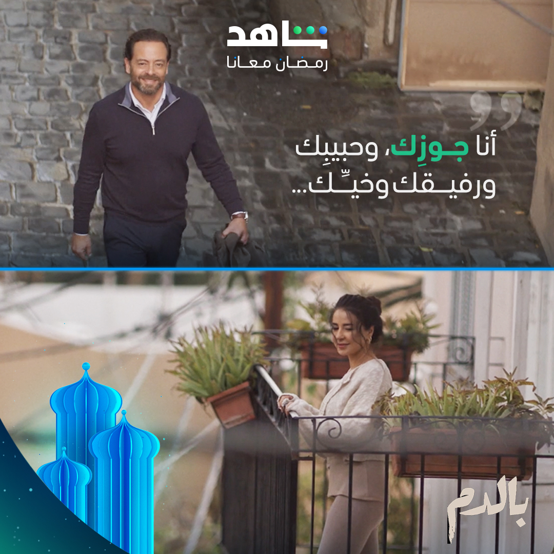 غاليــــة وطارق أخـــدو قلبـــنا 🥹
#بالدم يعرض الآن فقط على #Shahid
خصم 50% على الاشتراك الشهري عند الدفع سنوياً خلال شهر رمضان
#رمضان_معانا #حكايات_لا_تنتهي
onshahid.net/6013LLVPN