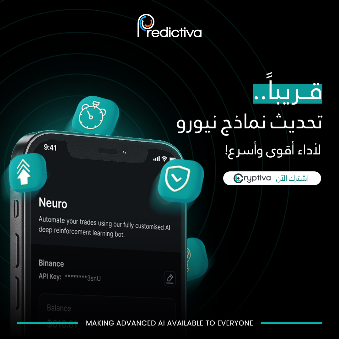 Predictivaltd's tweet image. قريبًا إطلاق تحديث لخوارزميات الذكاء الاصطناعي الخاصة بنيورو لأداء أقوى وأسرع!

انتظرونا.. واشتركوا الآن واستفيدوا من التطوير الجديد.

cryptiva.io/ar

#Predictiva #Cryptiva #Crypto #Cryptocurrency #Trading #Neuro