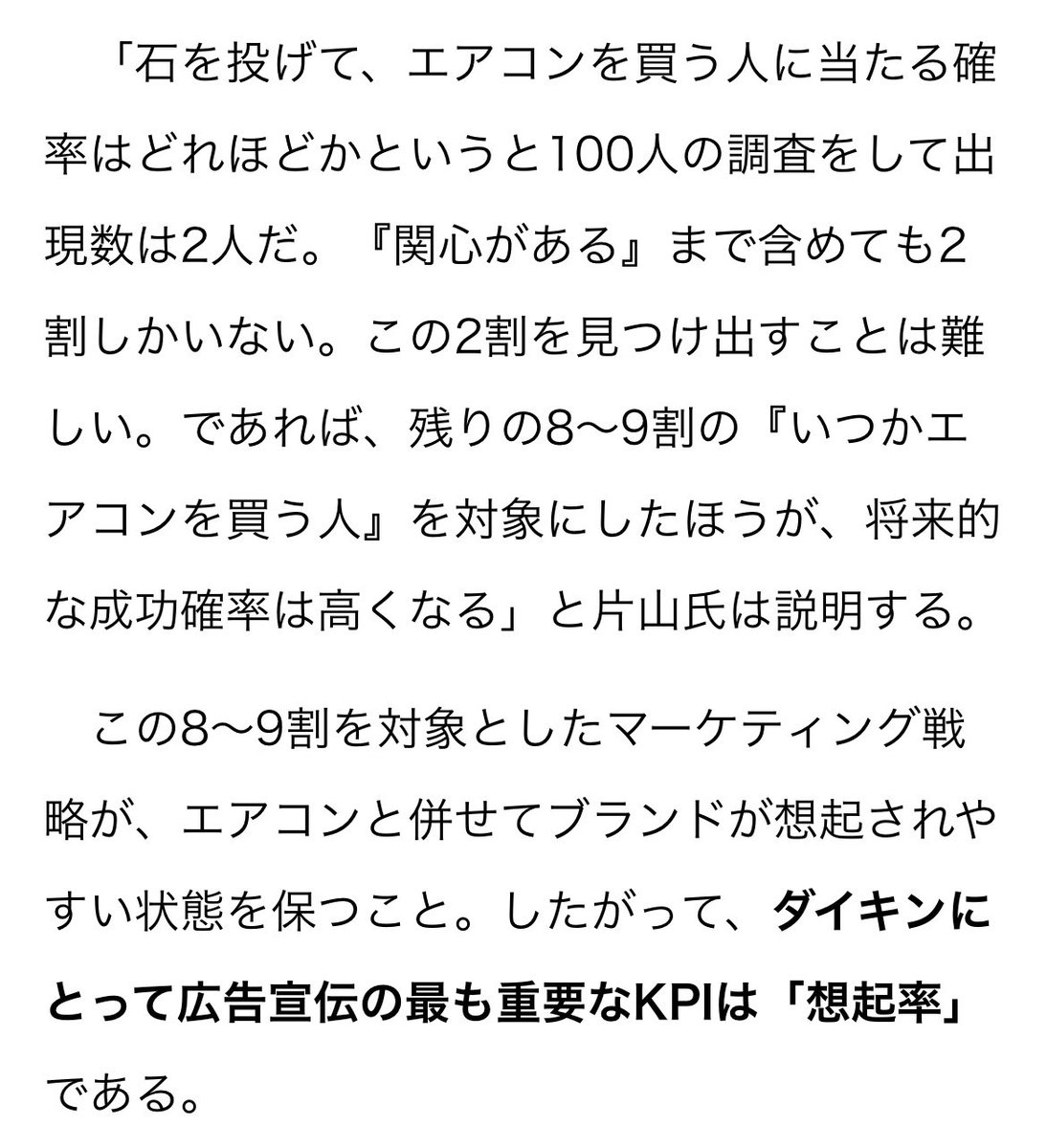 購入タイミングが数年に一回、一生に数回しか来ない「そのうち客」が大半の商品はこうあるべきですまじで＞ダイキンが重視する指標は「想起率」　メーカーはCTRをKPIにすべきではない：日経クロストレンド（この記事は2025年3月7日 6:05まで無料登録せずに読めます） xtrend.nikkei.com/atcl/contents/…